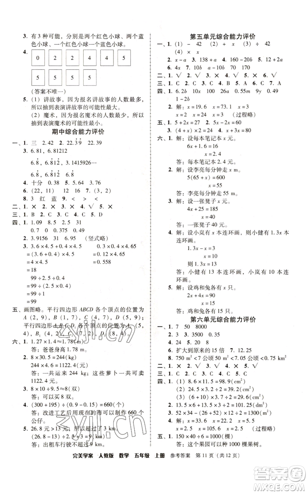 廣東人民出版社2022完美學(xué)案五年級上冊數(shù)學(xué)人教版參考答案