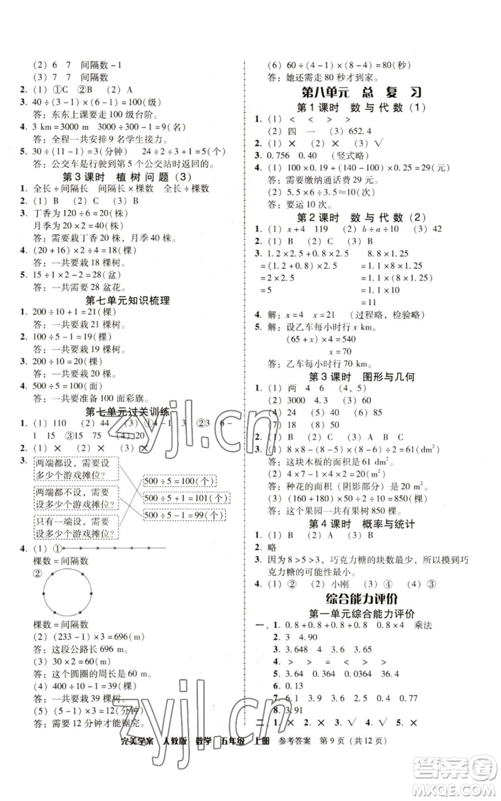 廣東人民出版社2022完美學(xué)案五年級上冊數(shù)學(xué)人教版參考答案