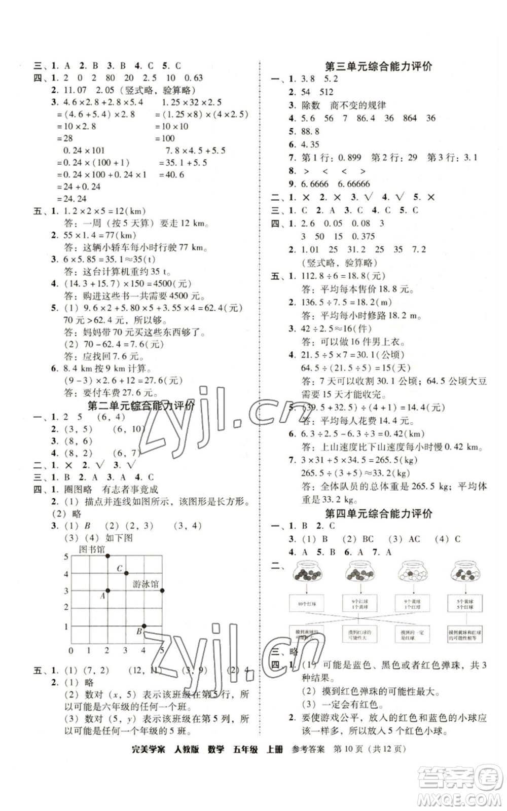 廣東人民出版社2022完美學(xué)案五年級上冊數(shù)學(xué)人教版參考答案