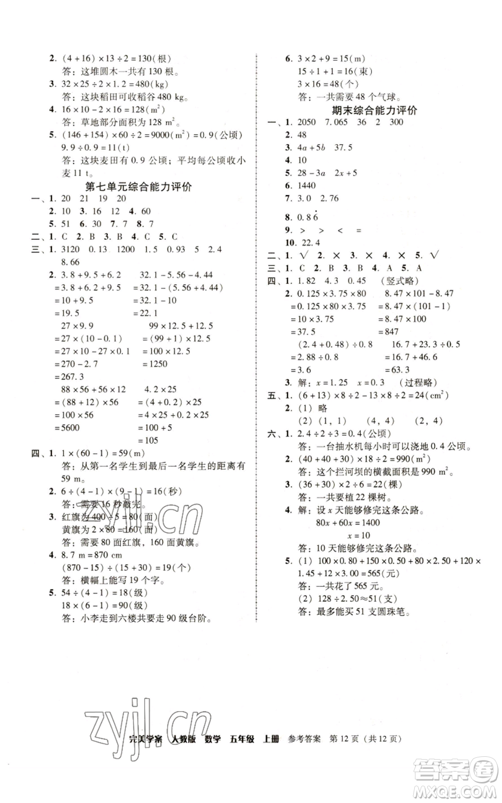 廣東人民出版社2022完美學(xué)案五年級上冊數(shù)學(xué)人教版參考答案