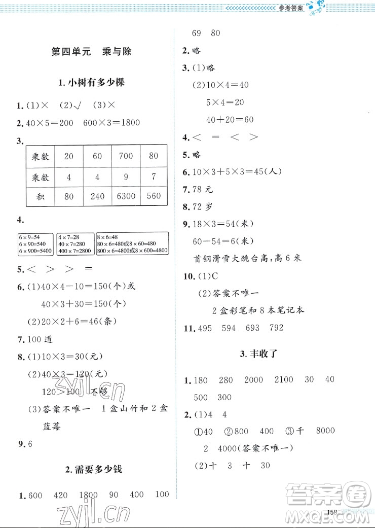 北京師范大學(xué)出版社2022秋課堂精練數(shù)學(xué)三年級(jí)上冊(cè)北師大版福四川專(zhuān)版答案