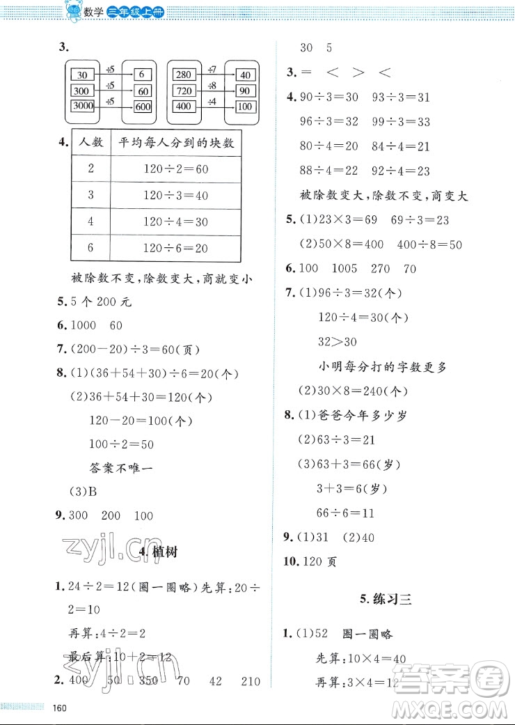 北京師范大學(xué)出版社2022秋課堂精練數(shù)學(xué)三年級(jí)上冊(cè)北師大版福四川專(zhuān)版答案