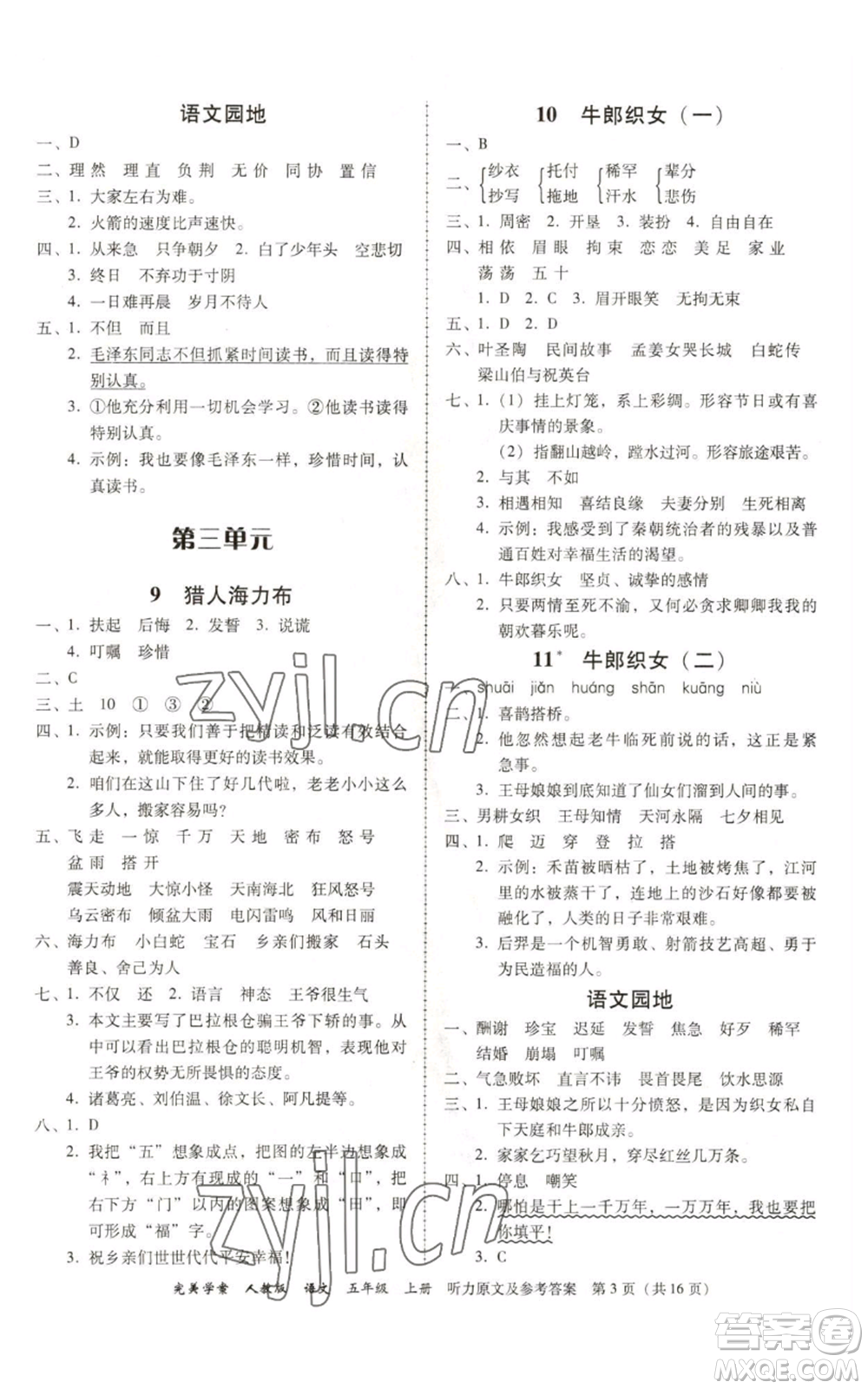 廣東人民出版社2022完美學(xué)案五年級上冊語文人教版參考答案