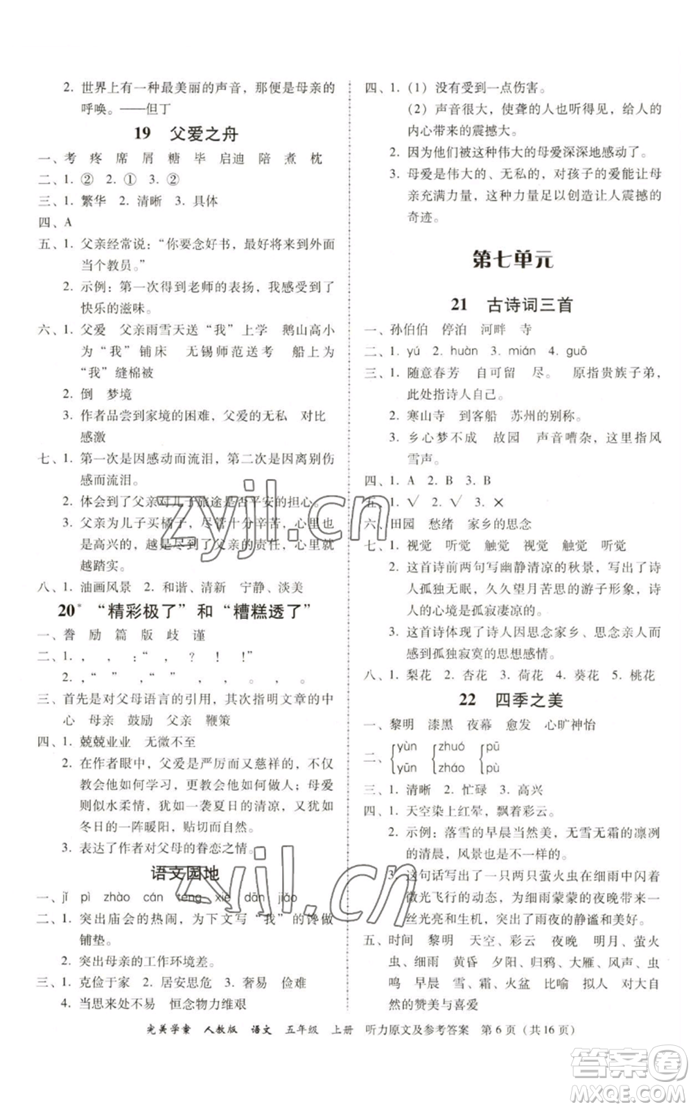 廣東人民出版社2022完美學(xué)案五年級上冊語文人教版參考答案