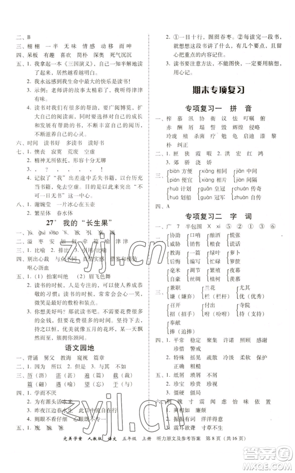 廣東人民出版社2022完美學(xué)案五年級上冊語文人教版參考答案