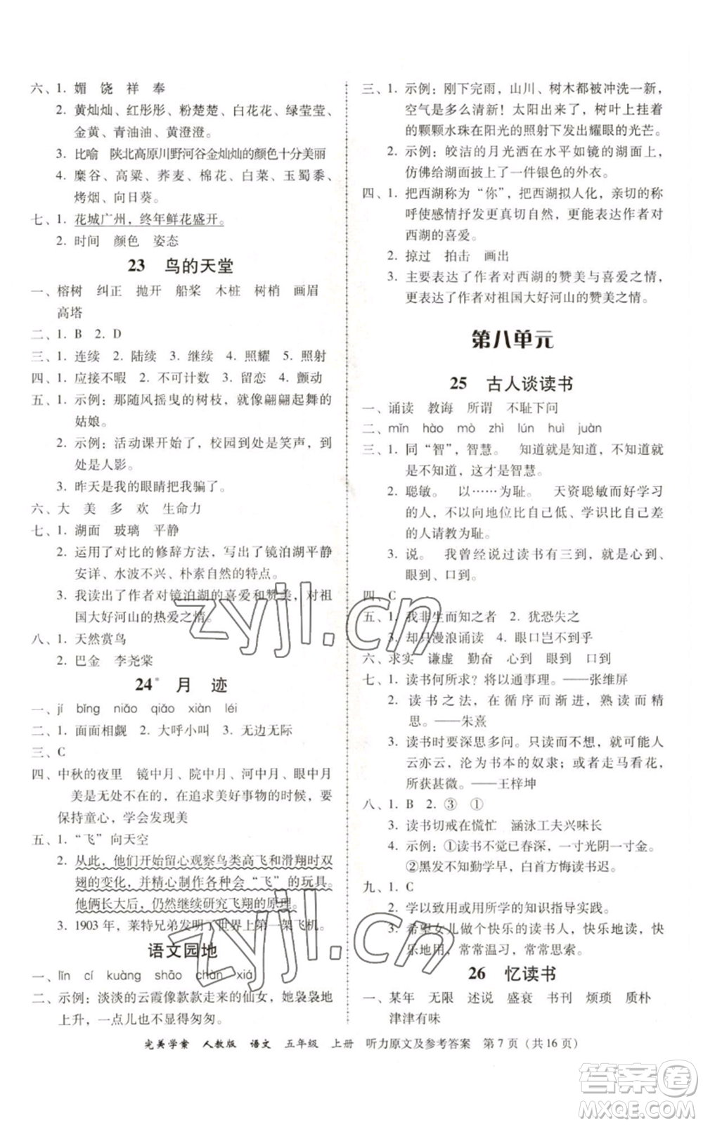 廣東人民出版社2022完美學(xué)案五年級上冊語文人教版參考答案