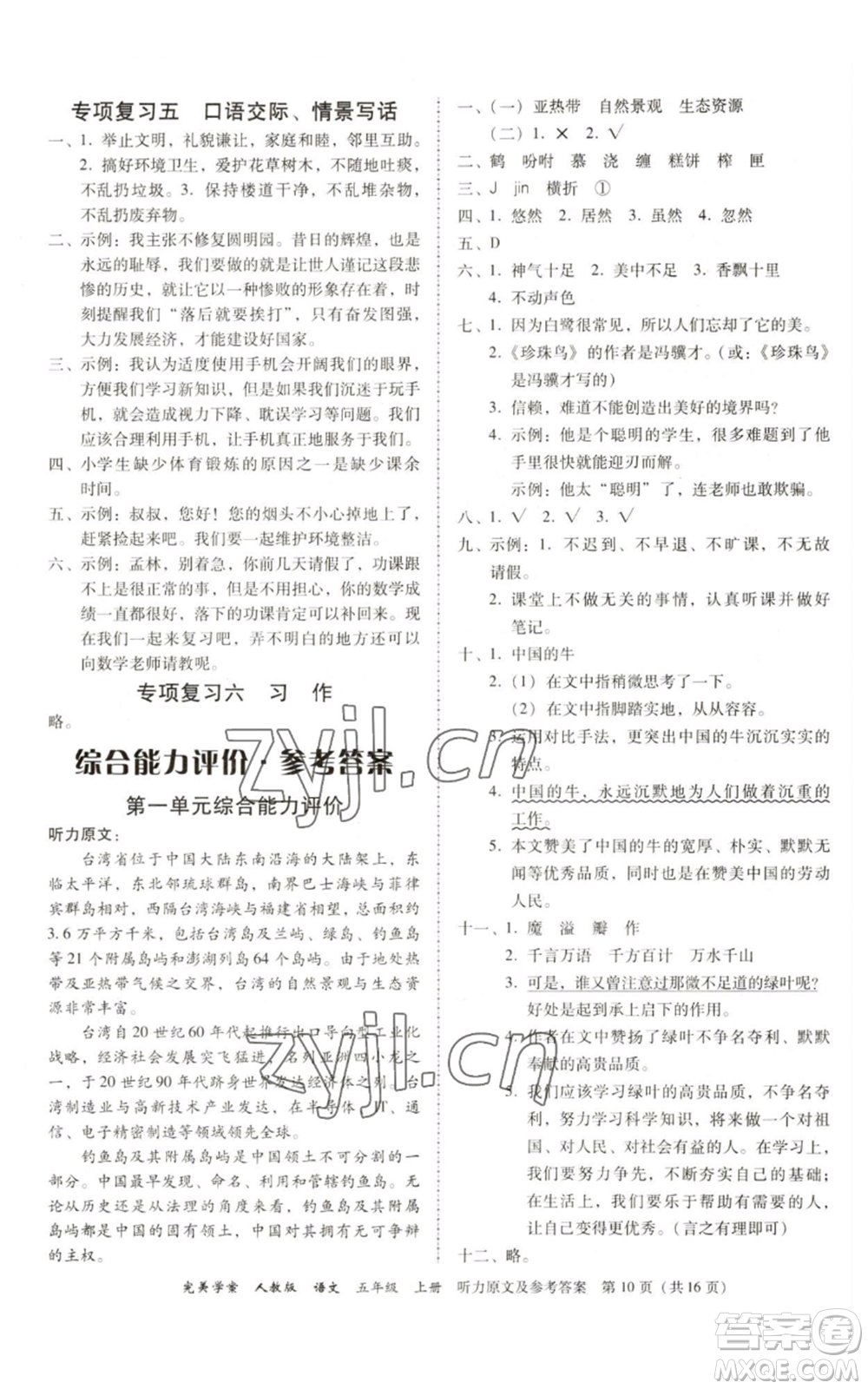 廣東人民出版社2022完美學(xué)案五年級上冊語文人教版參考答案