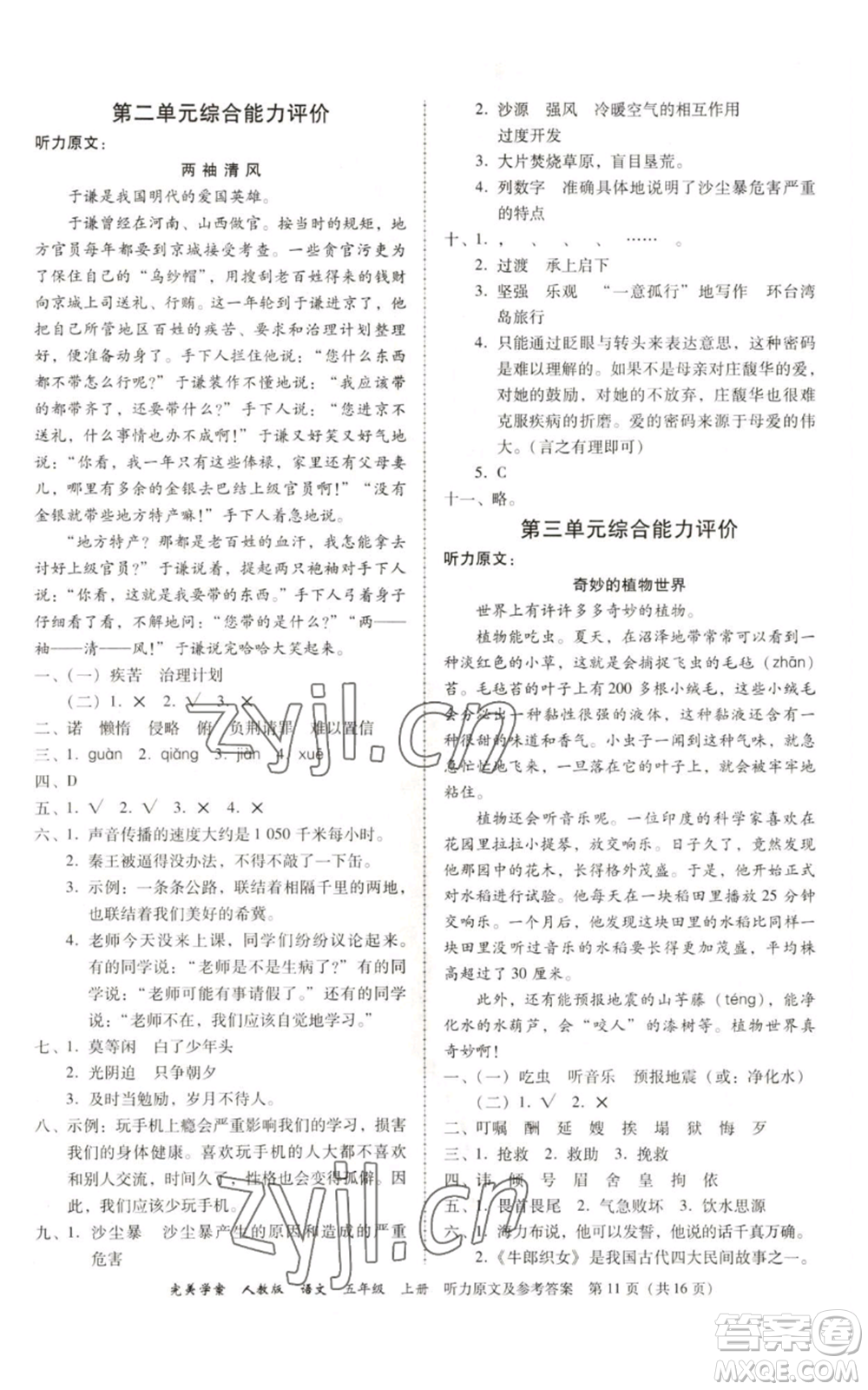 廣東人民出版社2022完美學(xué)案五年級上冊語文人教版參考答案