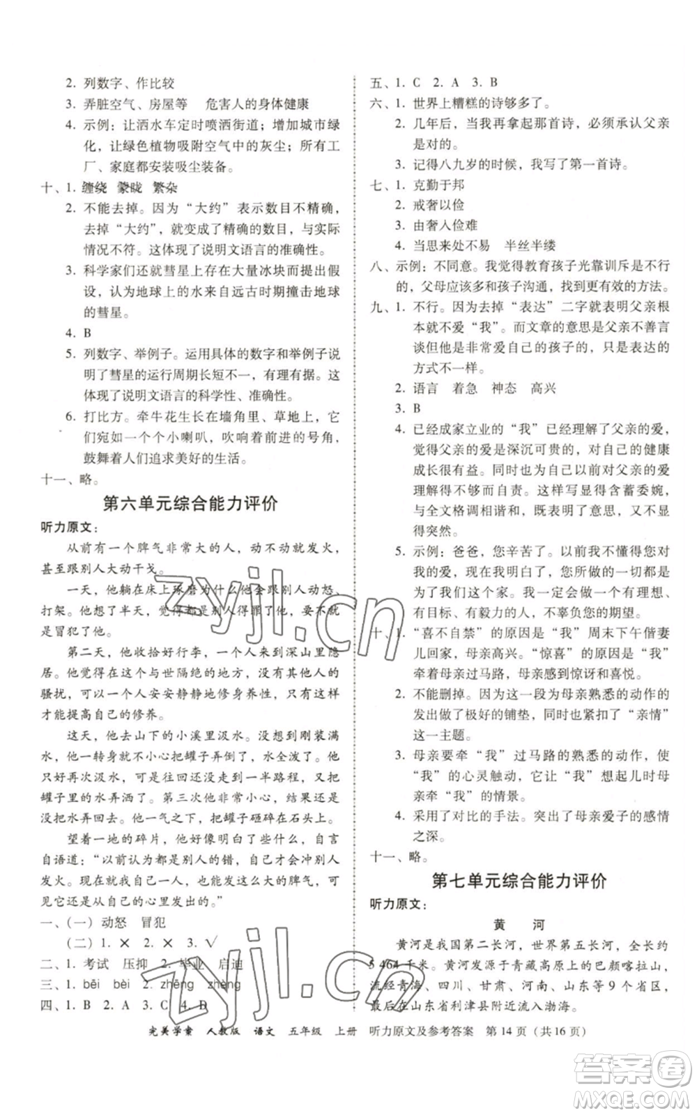 廣東人民出版社2022完美學(xué)案五年級上冊語文人教版參考答案