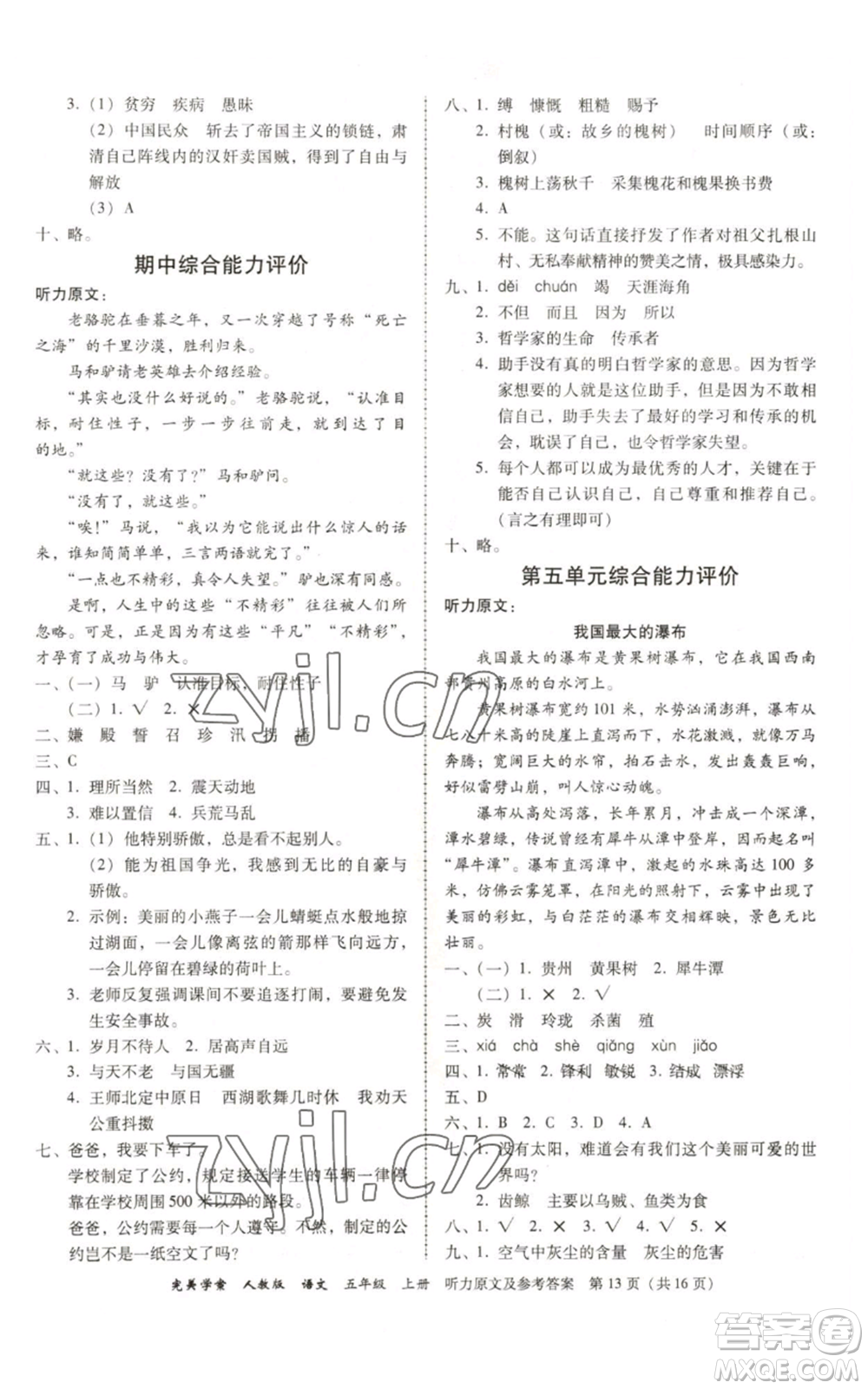 廣東人民出版社2022完美學(xué)案五年級上冊語文人教版參考答案