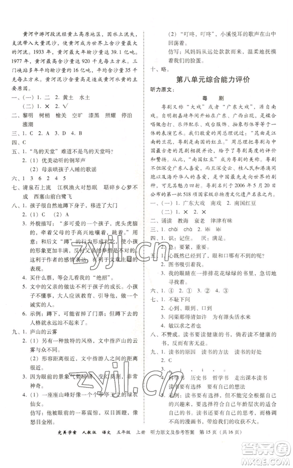 廣東人民出版社2022完美學(xué)案五年級上冊語文人教版參考答案