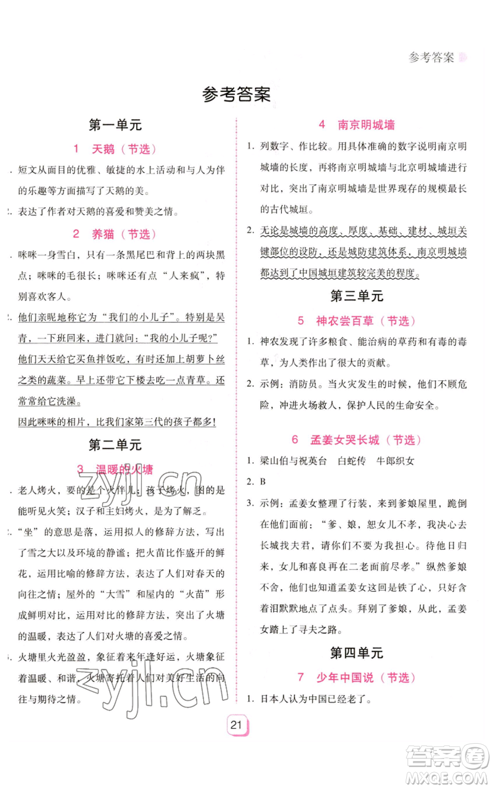 廣東人民出版社2022完美學(xué)案五年級上冊語文人教版參考答案