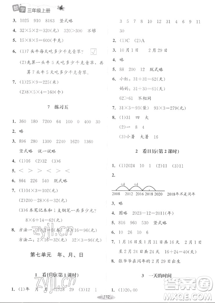 北京師范大學(xué)出版社2022秋課堂精練數(shù)學(xué)三年級(jí)上冊北師大版山西專版答案