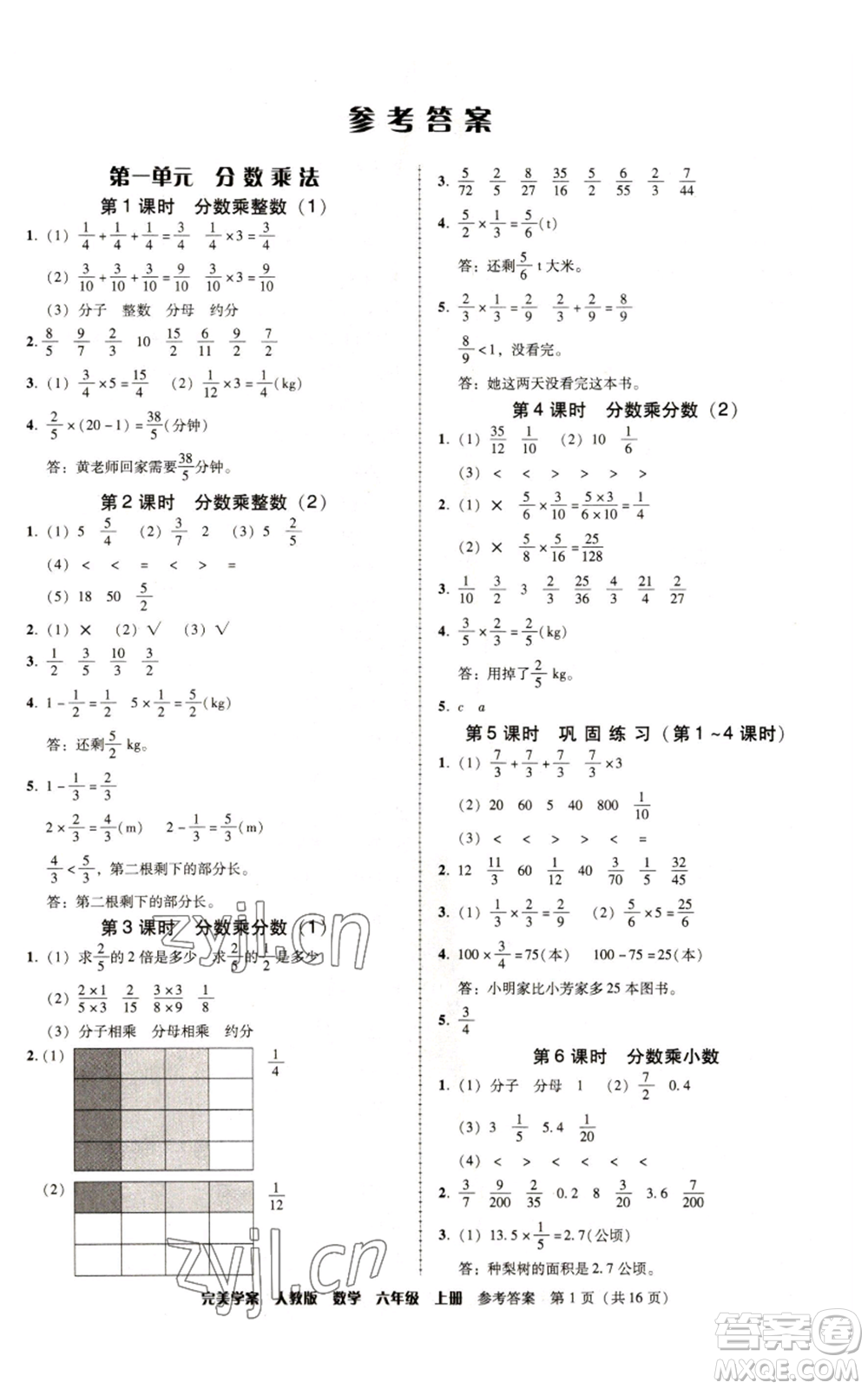 廣東人民出版社2022完美學(xué)案六年級(jí)上冊(cè)數(shù)學(xué)人教版參考答案