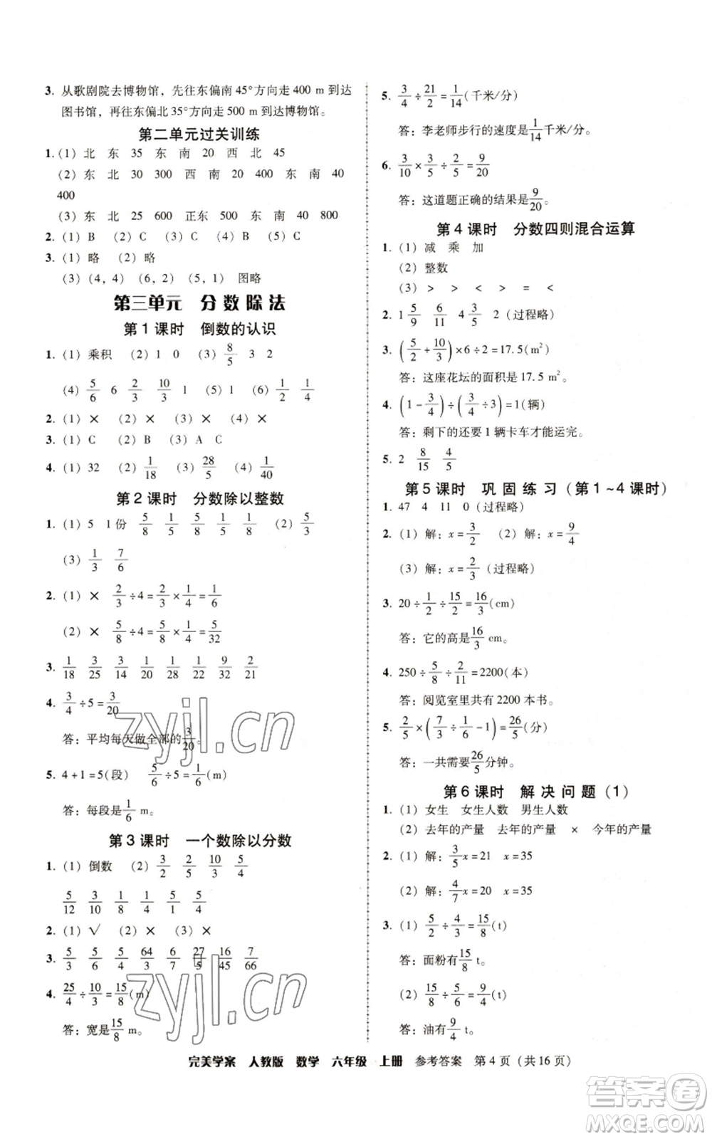 廣東人民出版社2022完美學(xué)案六年級(jí)上冊(cè)數(shù)學(xué)人教版參考答案