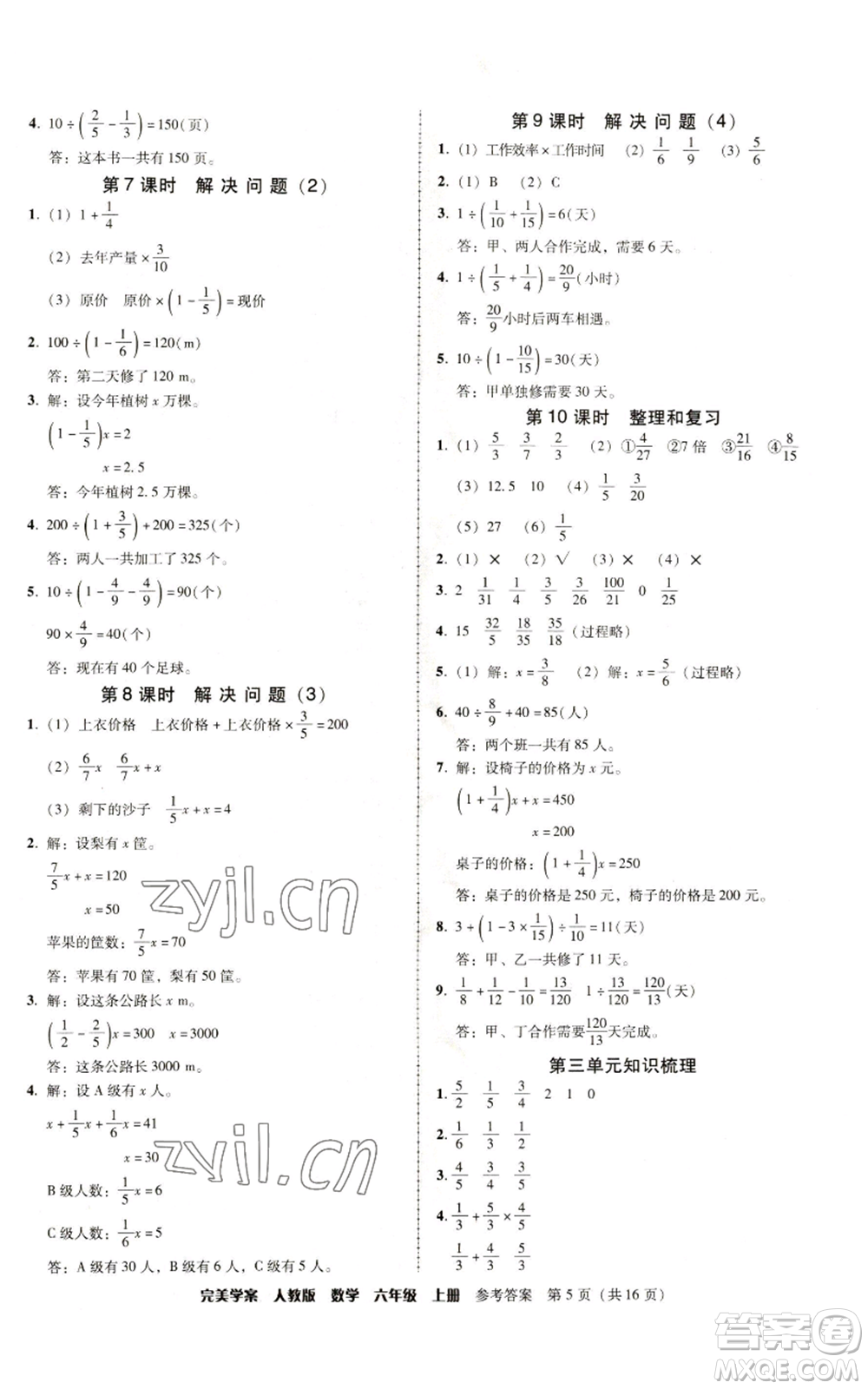 廣東人民出版社2022完美學(xué)案六年級(jí)上冊(cè)數(shù)學(xué)人教版參考答案