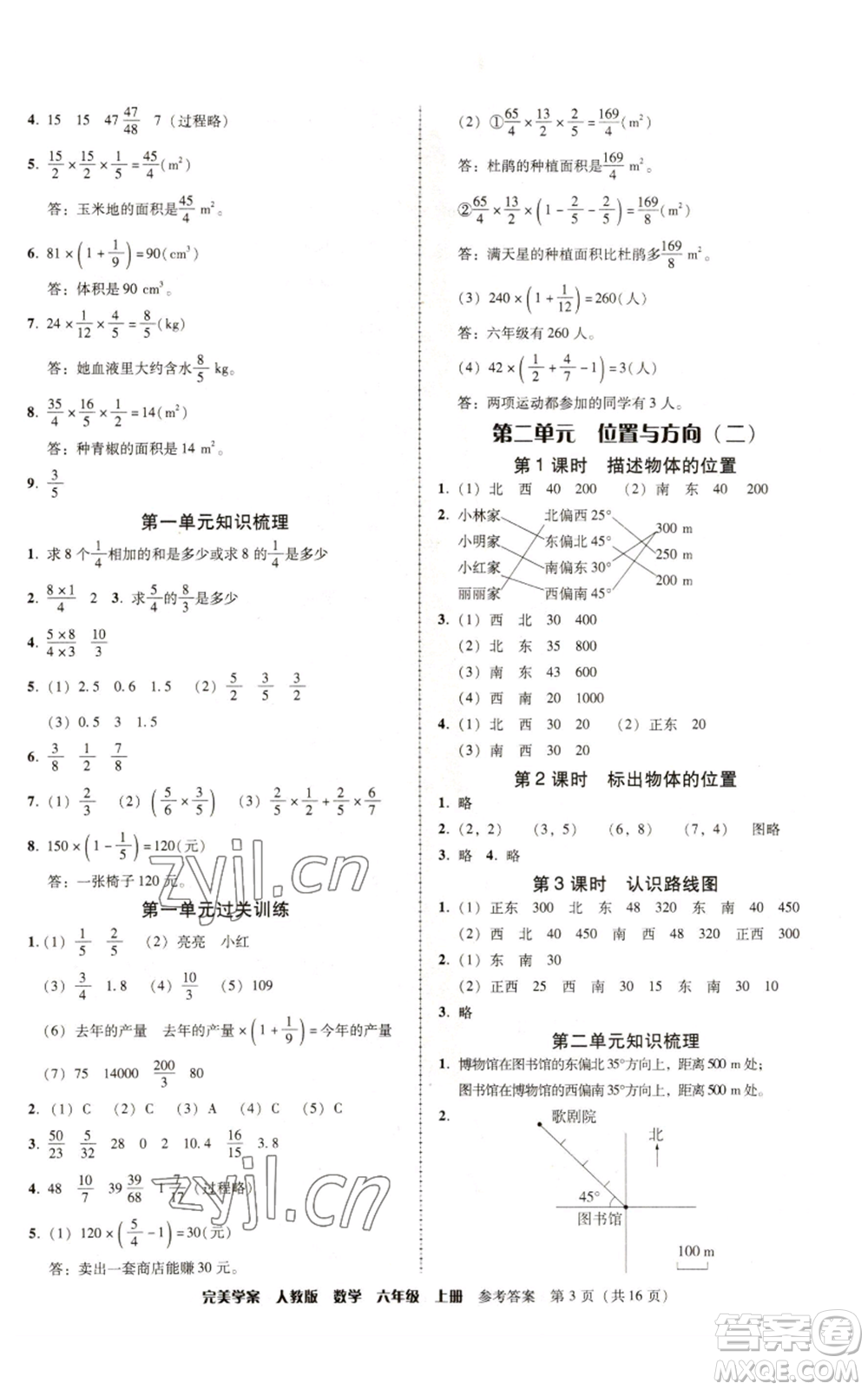 廣東人民出版社2022完美學(xué)案六年級(jí)上冊(cè)數(shù)學(xué)人教版參考答案