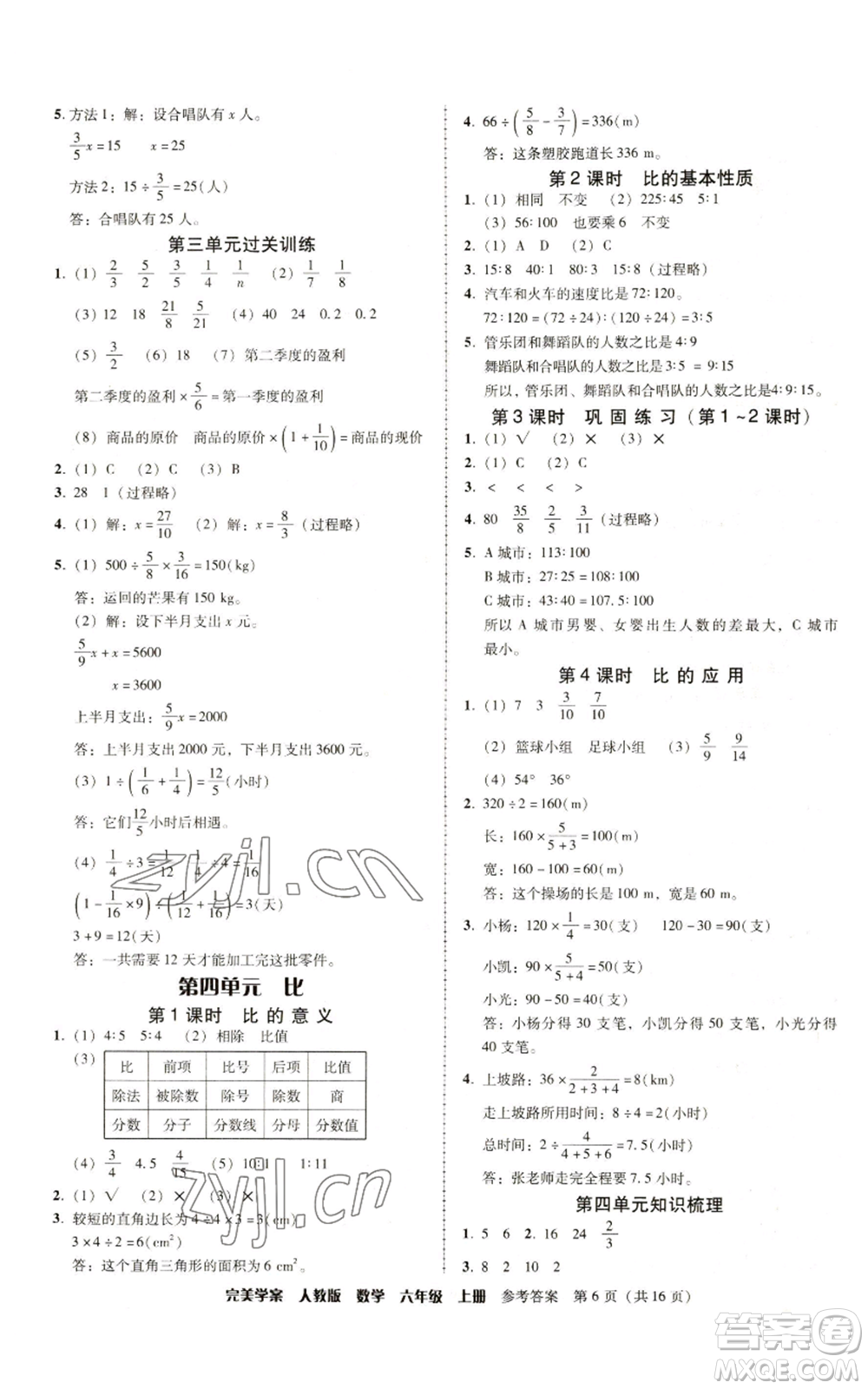 廣東人民出版社2022完美學(xué)案六年級(jí)上冊(cè)數(shù)學(xué)人教版參考答案