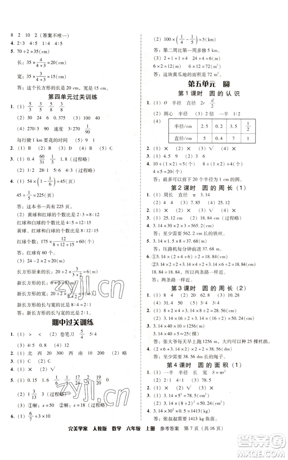 廣東人民出版社2022完美學(xué)案六年級(jí)上冊(cè)數(shù)學(xué)人教版參考答案