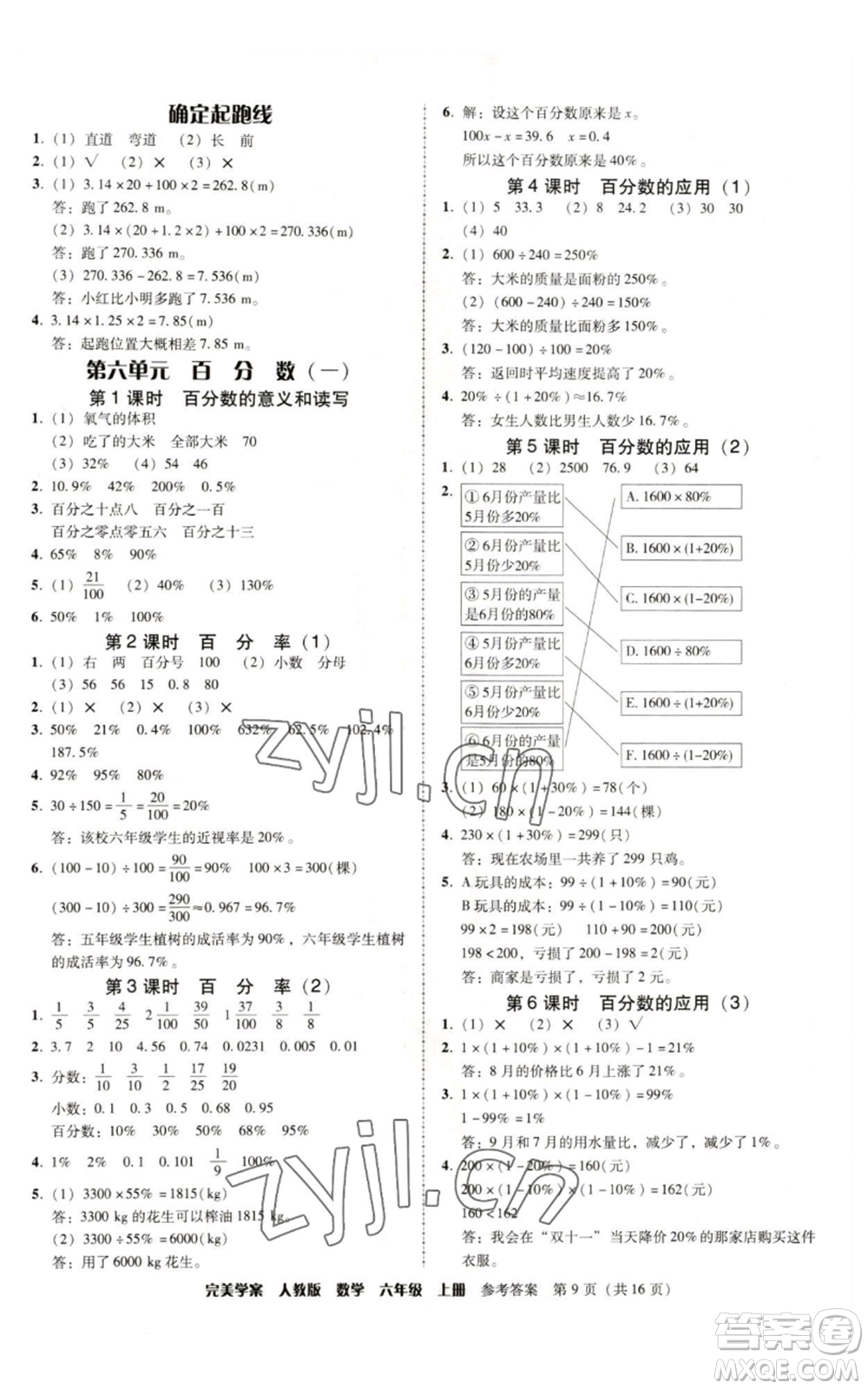 廣東人民出版社2022完美學(xué)案六年級(jí)上冊(cè)數(shù)學(xué)人教版參考答案