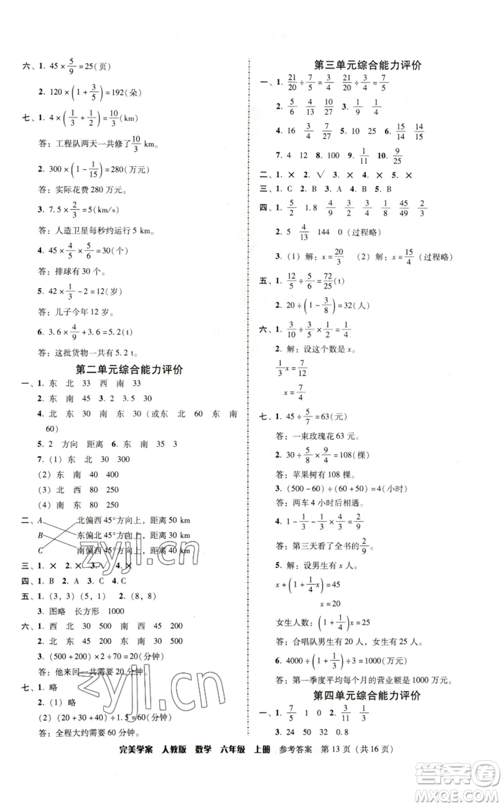 廣東人民出版社2022完美學(xué)案六年級(jí)上冊(cè)數(shù)學(xué)人教版參考答案