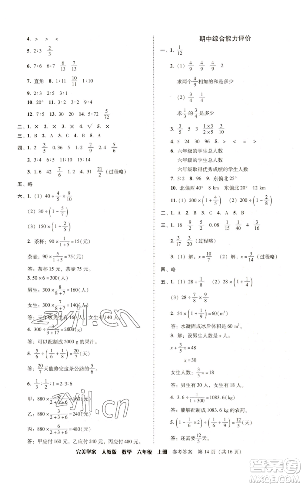 廣東人民出版社2022完美學(xué)案六年級(jí)上冊(cè)數(shù)學(xué)人教版參考答案