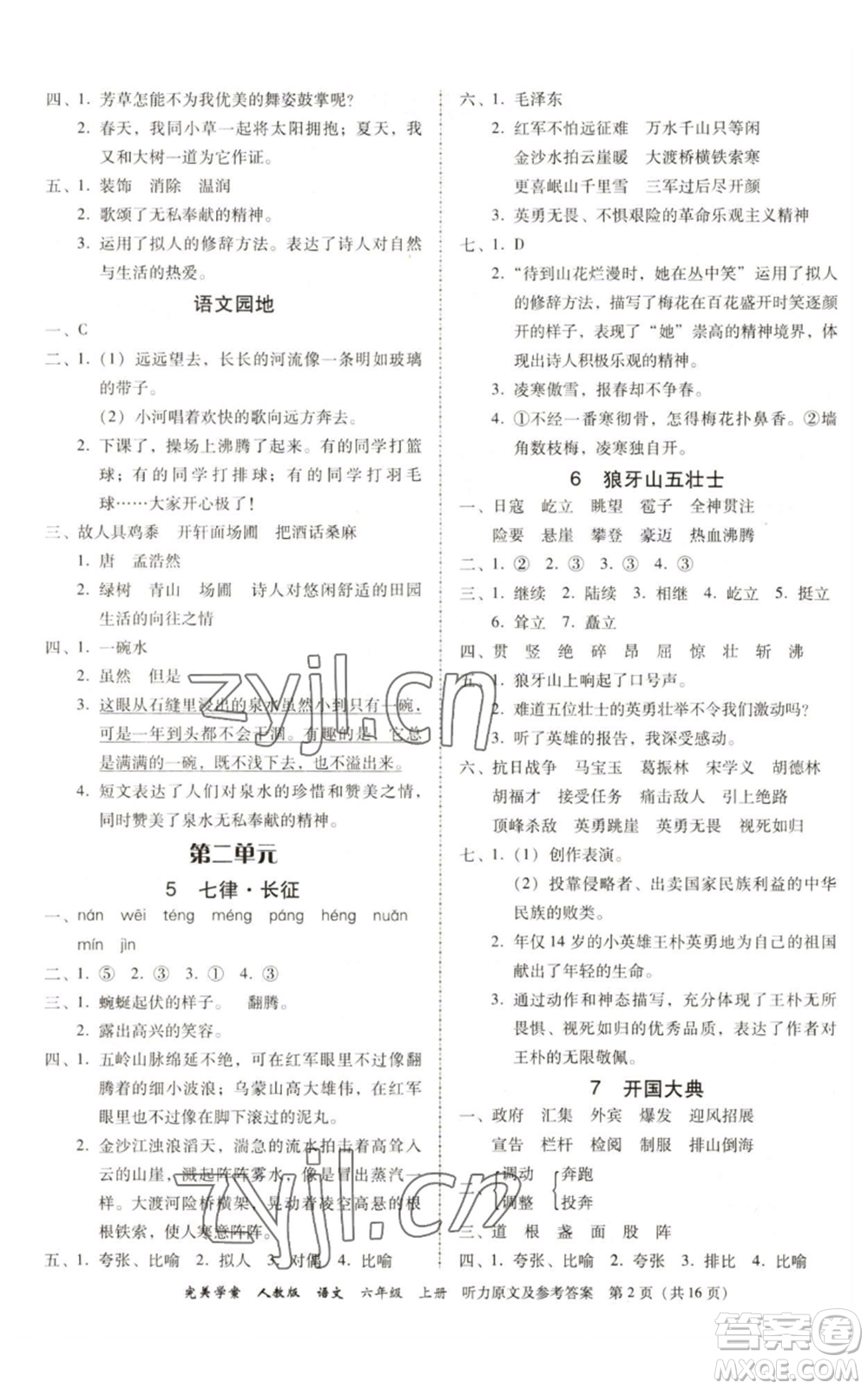 廣東人民出版社2022完美學(xué)案六年級上冊語文人教版參考答案