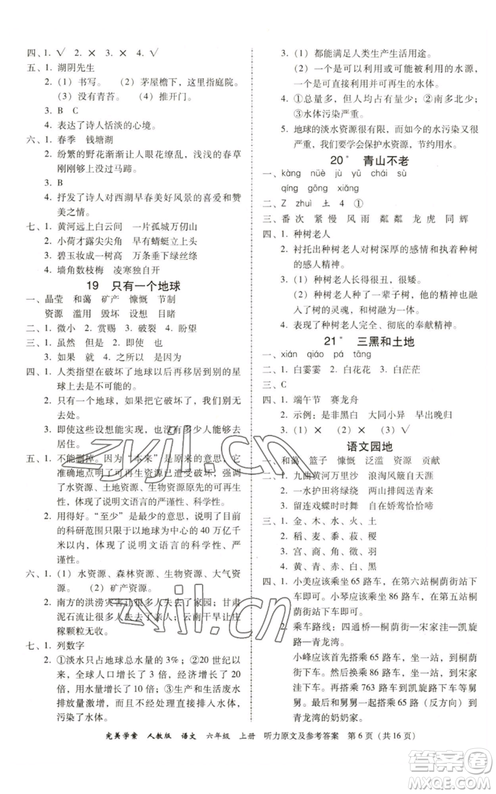 廣東人民出版社2022完美學(xué)案六年級上冊語文人教版參考答案