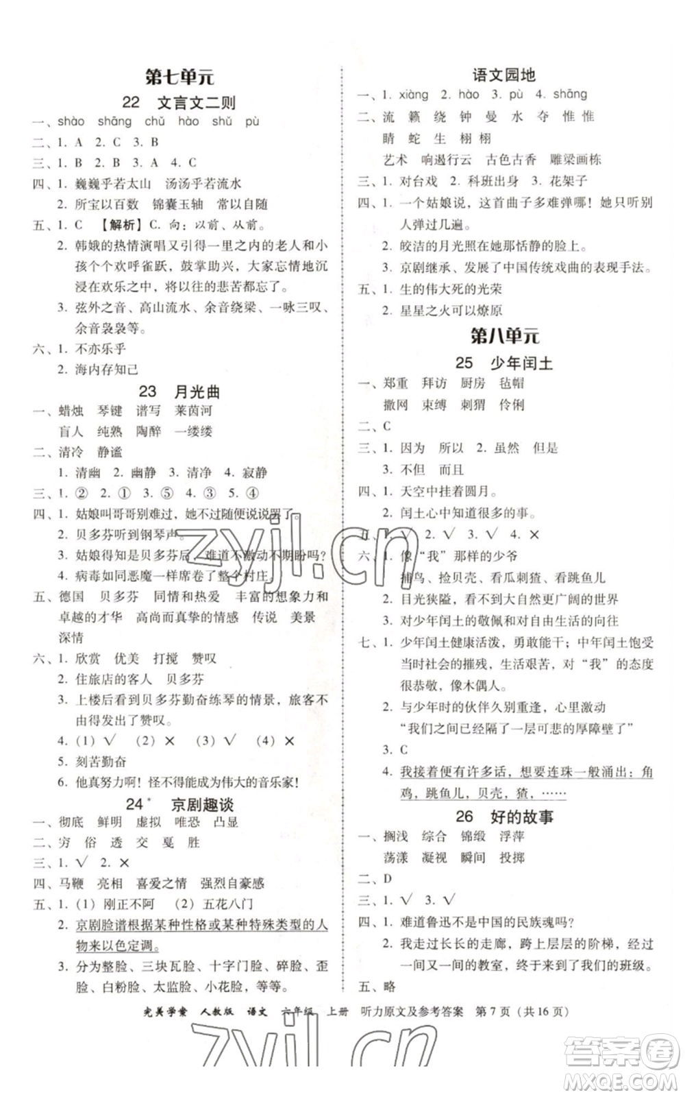 廣東人民出版社2022完美學(xué)案六年級上冊語文人教版參考答案