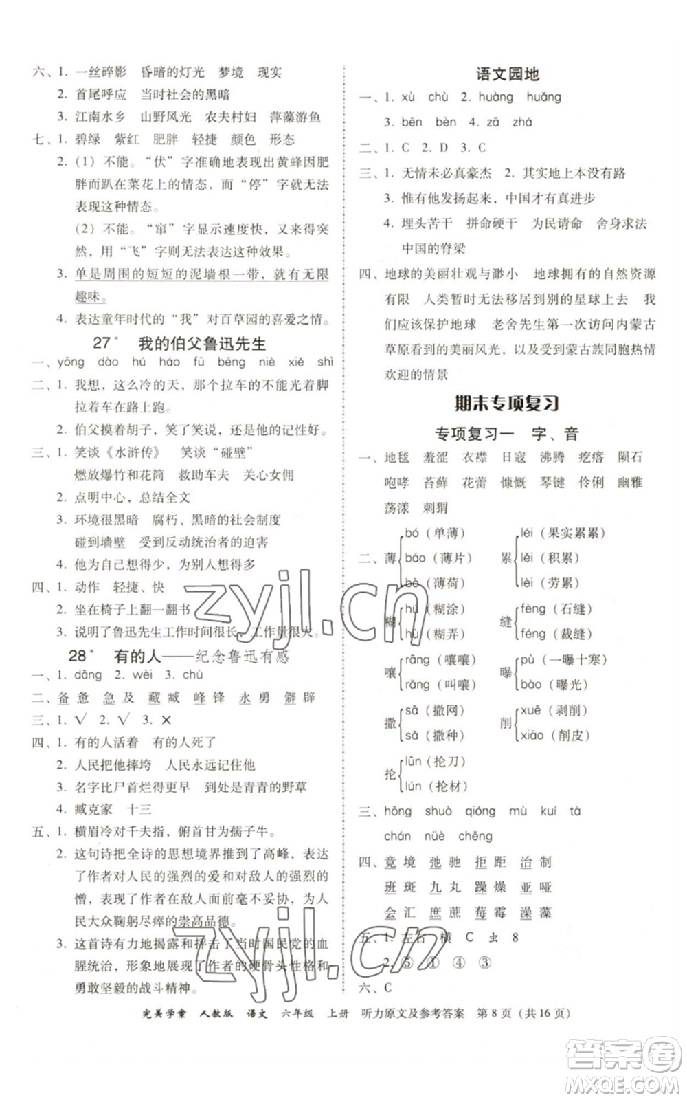 廣東人民出版社2022完美學(xué)案六年級上冊語文人教版參考答案