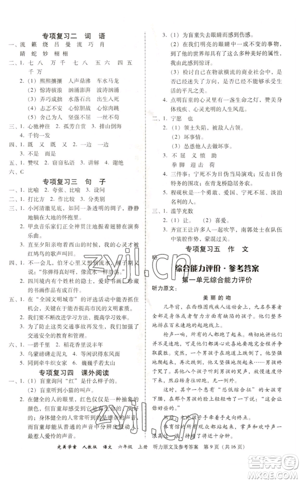 廣東人民出版社2022完美學(xué)案六年級上冊語文人教版參考答案