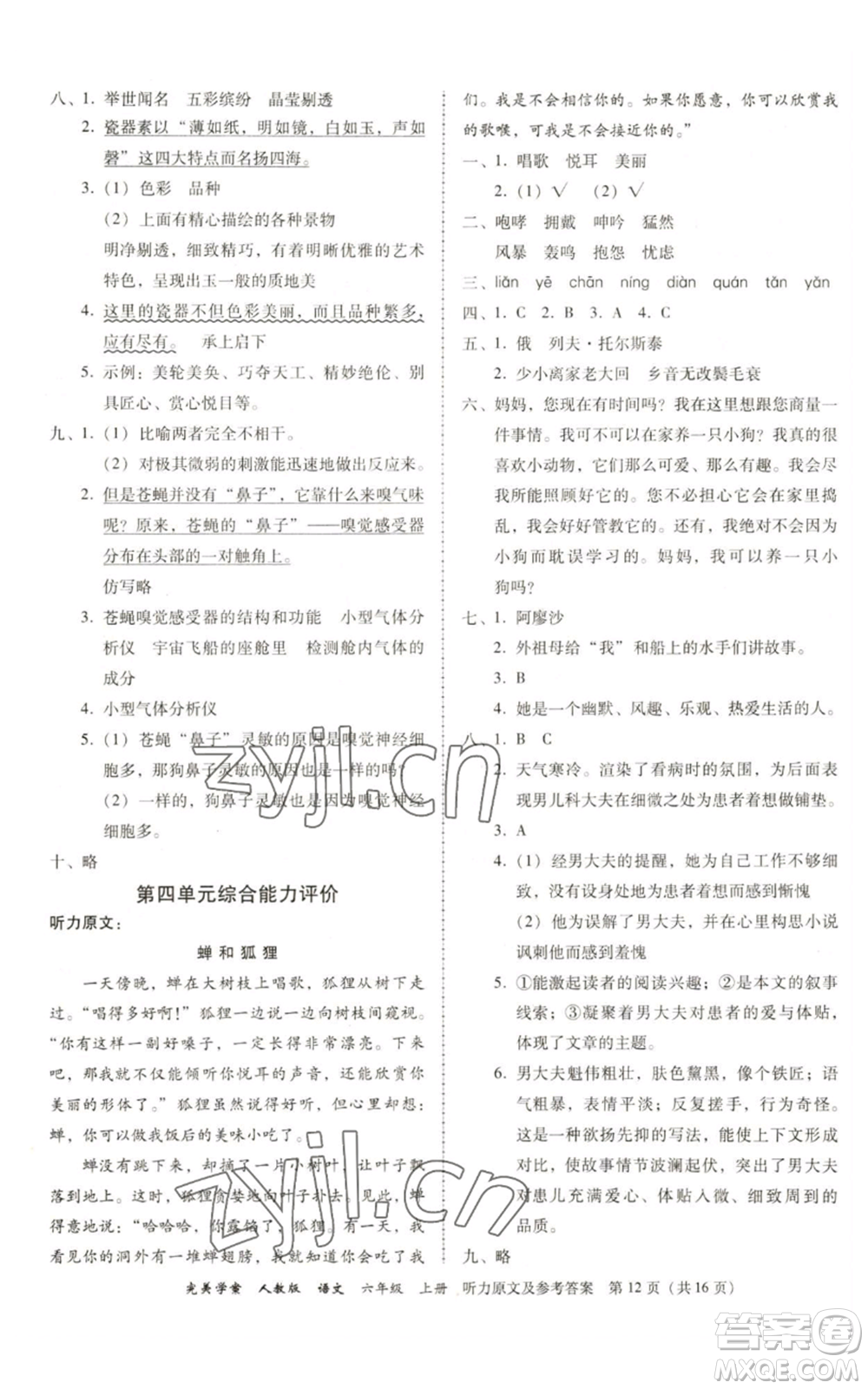 廣東人民出版社2022完美學(xué)案六年級上冊語文人教版參考答案