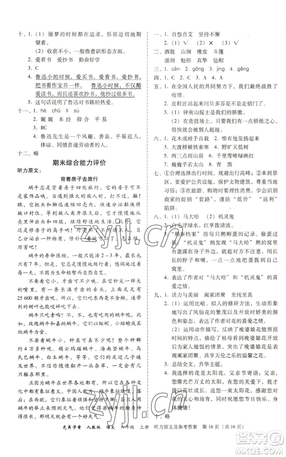 廣東人民出版社2022完美學(xué)案六年級上冊語文人教版參考答案