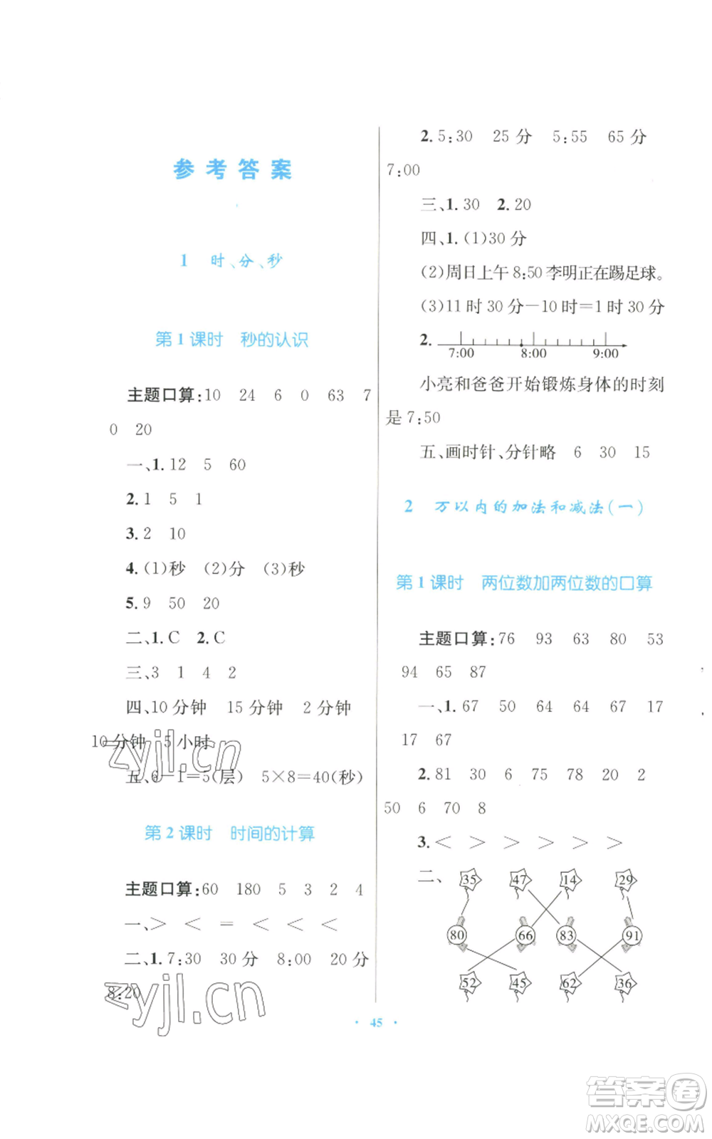 青海人民出版社2022快樂練練吧同步練習三年級上冊數(shù)學人教版青海專版參考答案