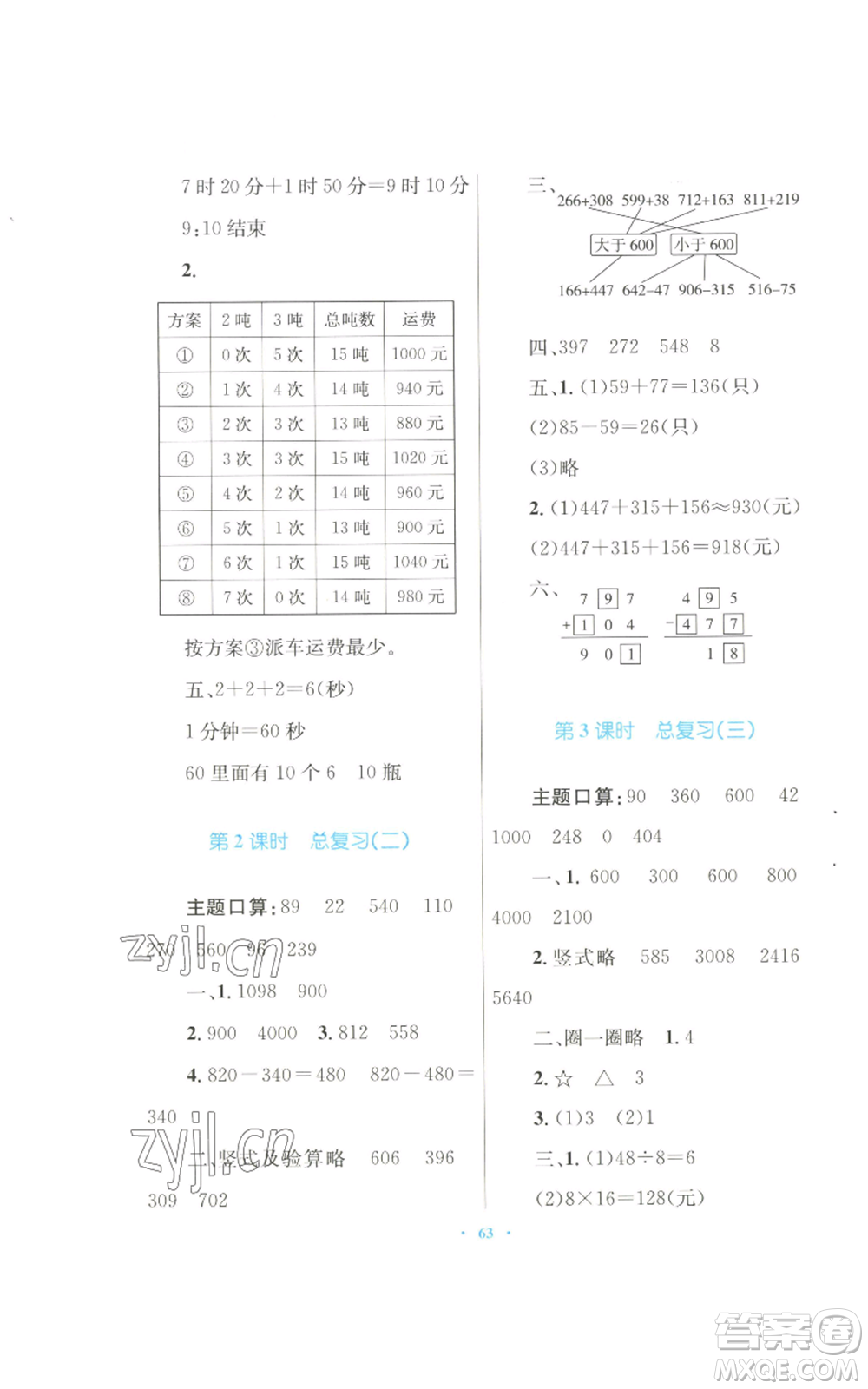 青海人民出版社2022快樂練練吧同步練習三年級上冊數(shù)學人教版青海專版參考答案