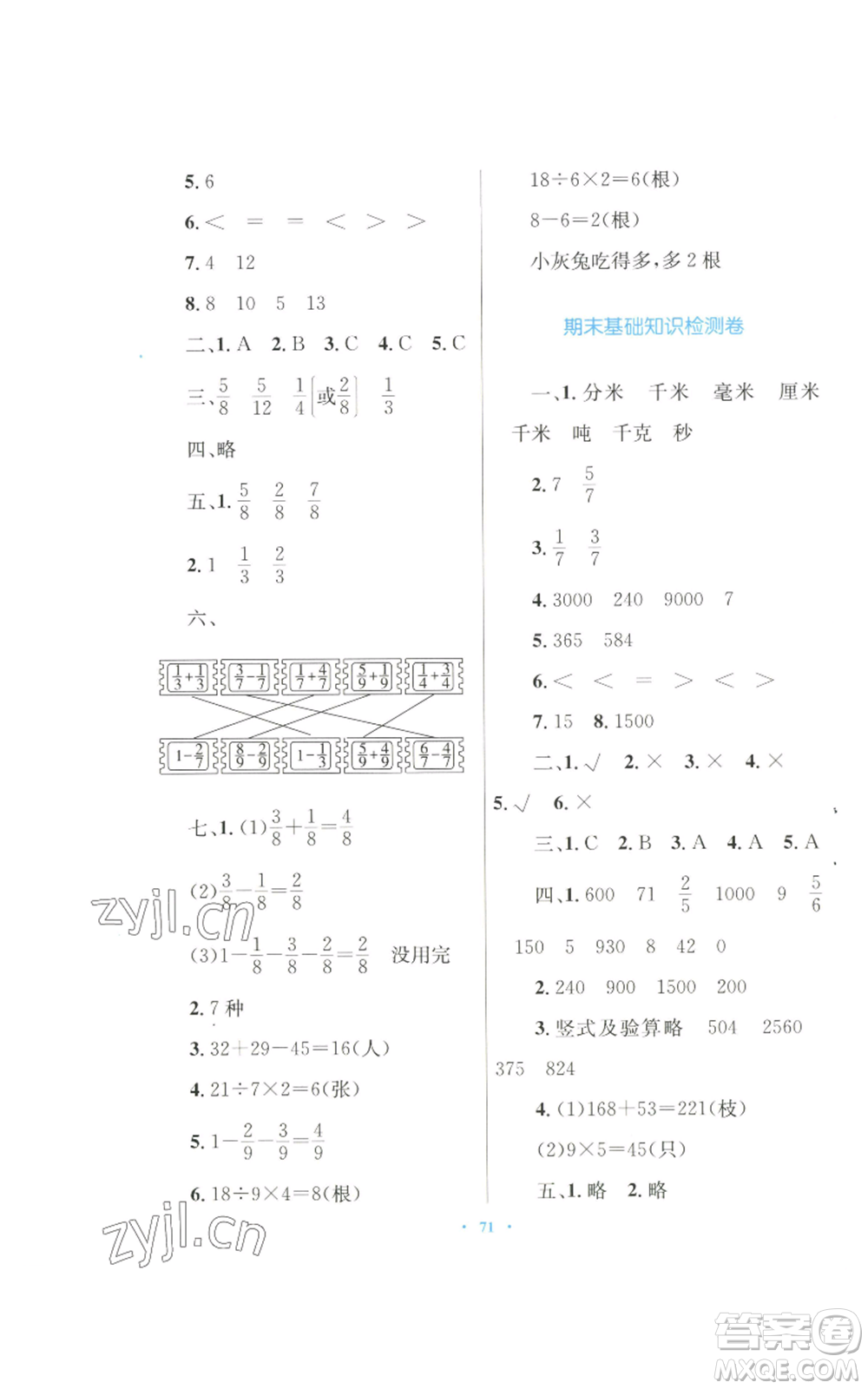 青海人民出版社2022快樂練練吧同步練習三年級上冊數(shù)學人教版青海專版參考答案