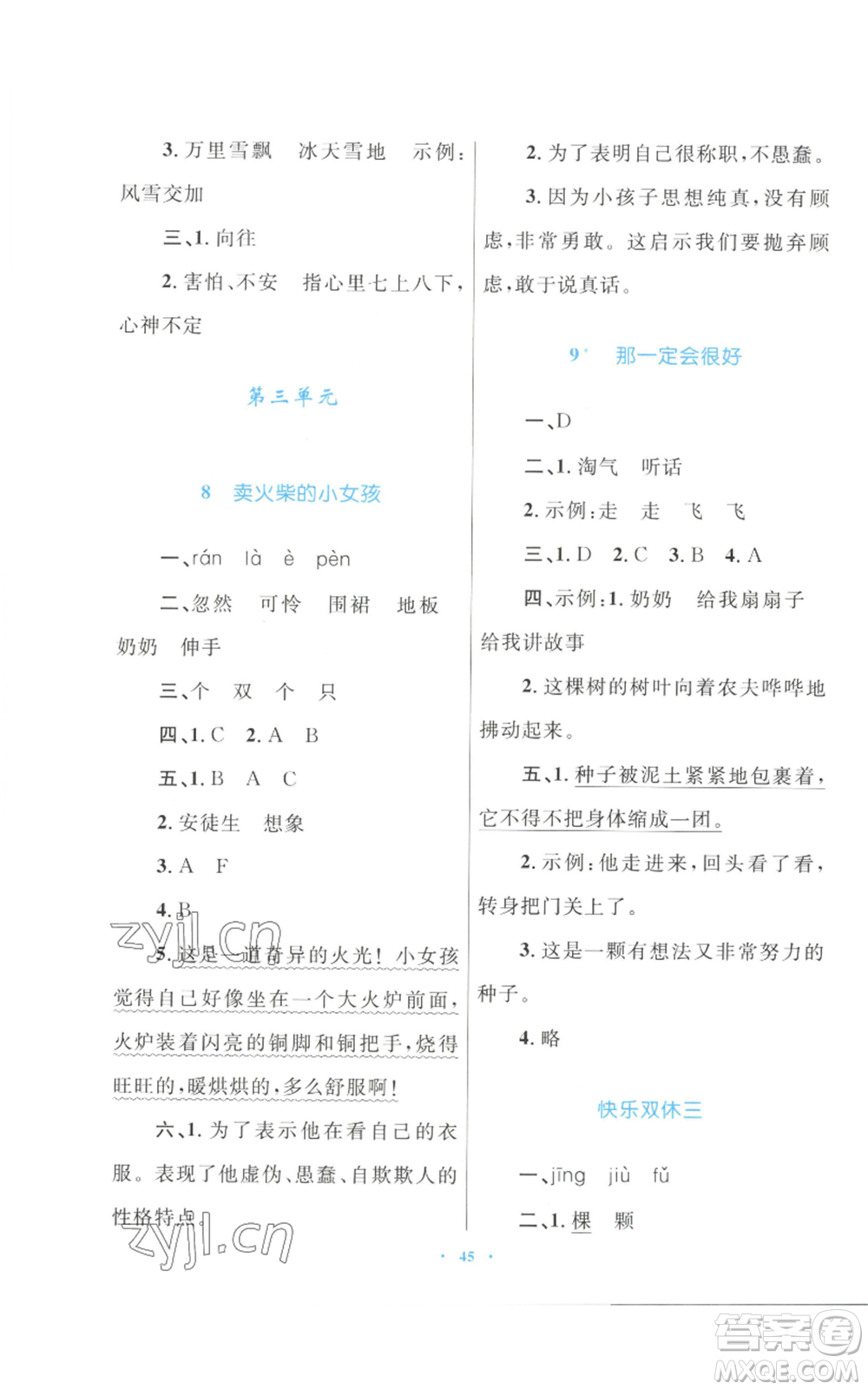 青海人民出版社2022快樂(lè)練練吧同步練習(xí)三年級(jí)上冊(cè)語(yǔ)文人教版青海專版參考答案