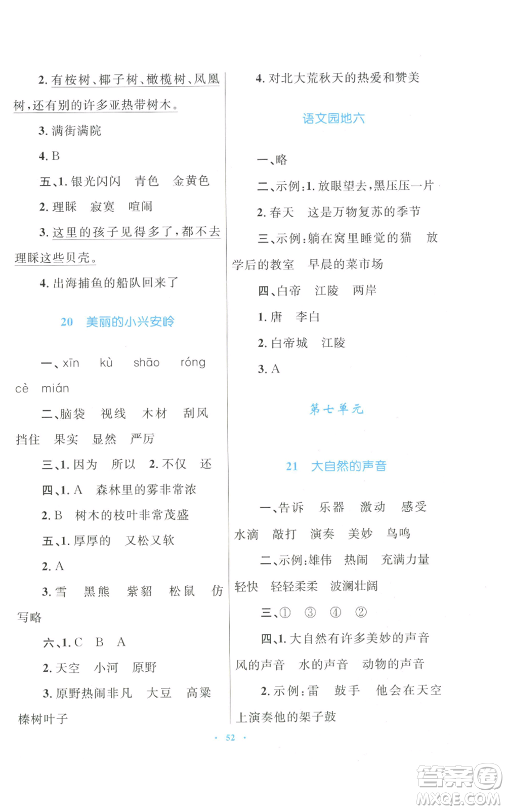 青海人民出版社2022快樂(lè)練練吧同步練習(xí)三年級(jí)上冊(cè)語(yǔ)文人教版青海專版參考答案