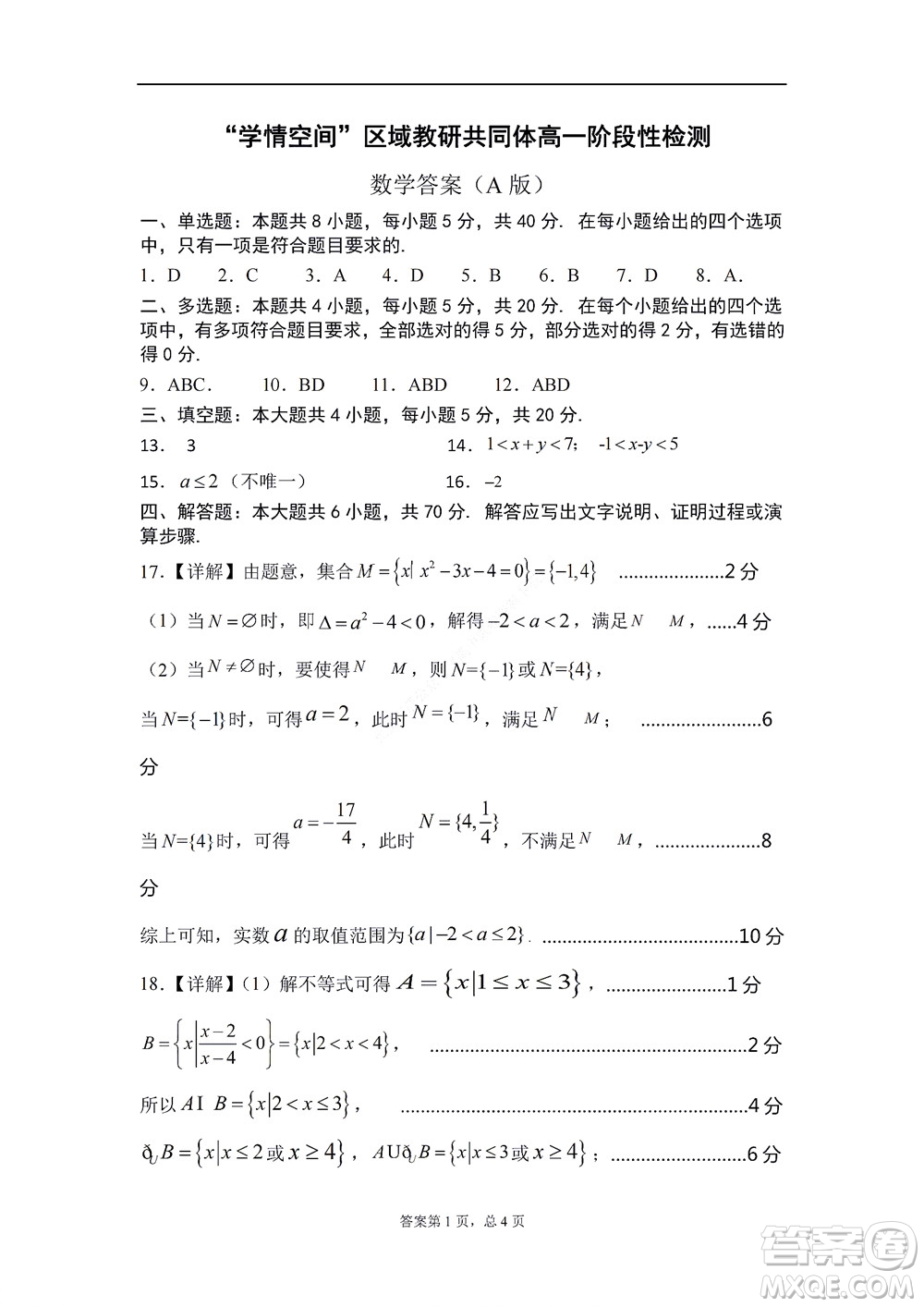 2022年山東省學(xué)情空間區(qū)域教研共同體高一10月份聯(lián)考數(shù)學(xué)試題及答案