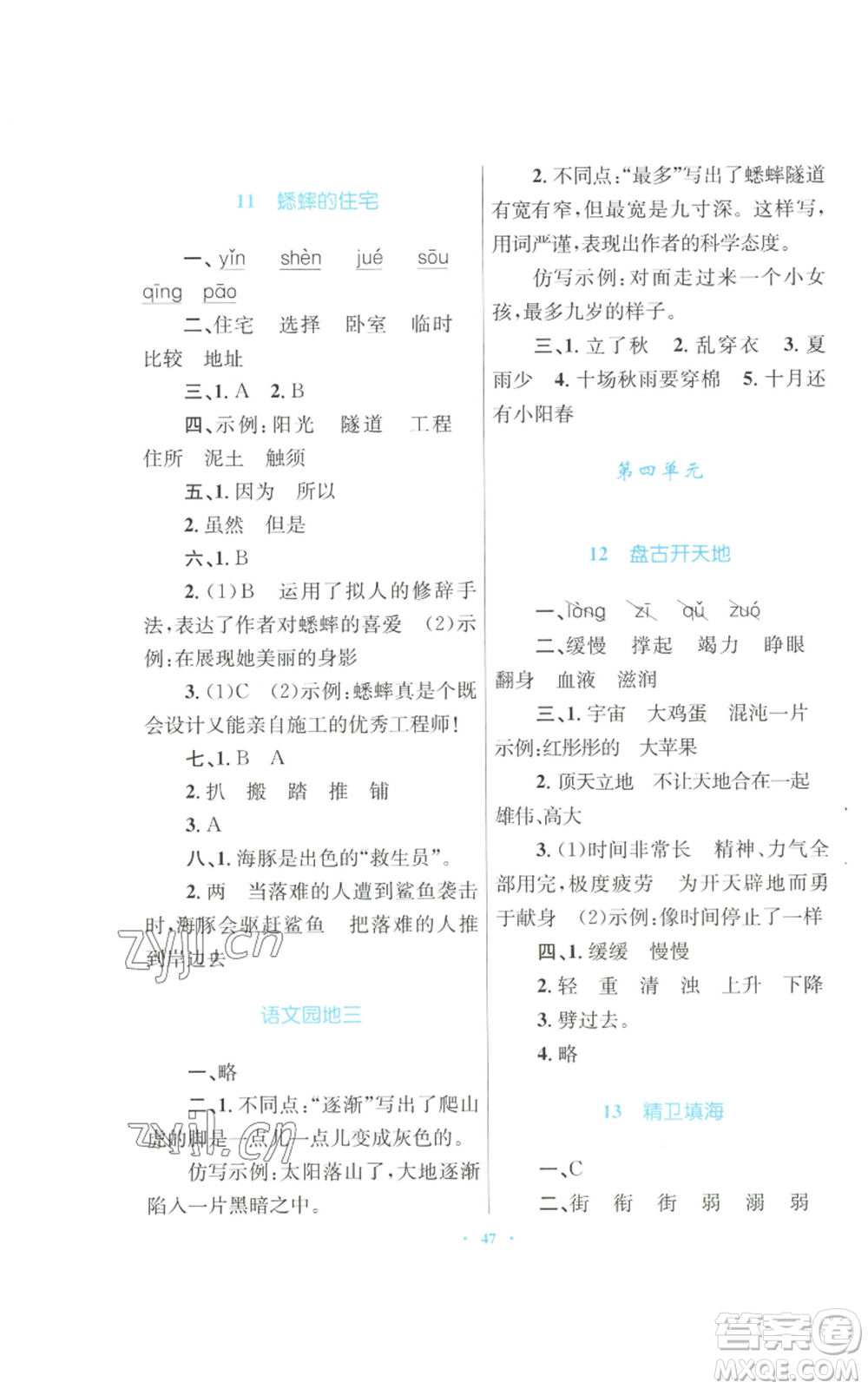 青海人民出版社2022快樂練練吧同步練習四年級上冊語文人教版青海專版參考答案