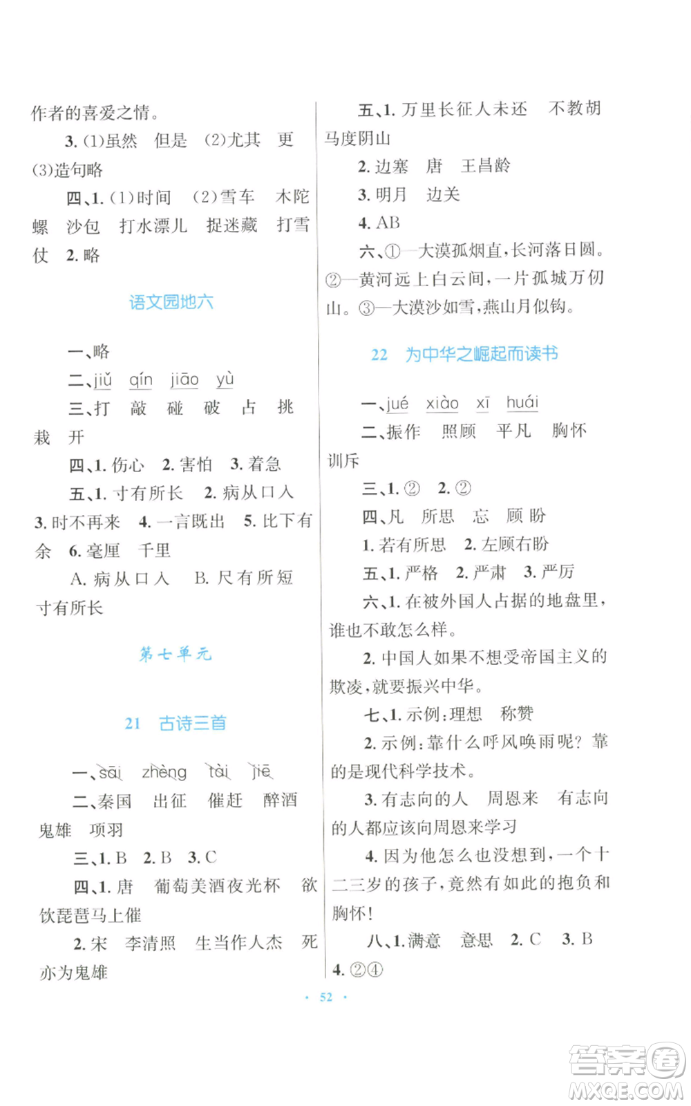 青海人民出版社2022快樂練練吧同步練習四年級上冊語文人教版青海專版參考答案