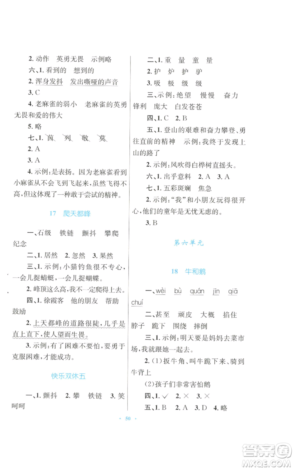 青海人民出版社2022快樂練練吧同步練習四年級上冊語文人教版青海專版參考答案