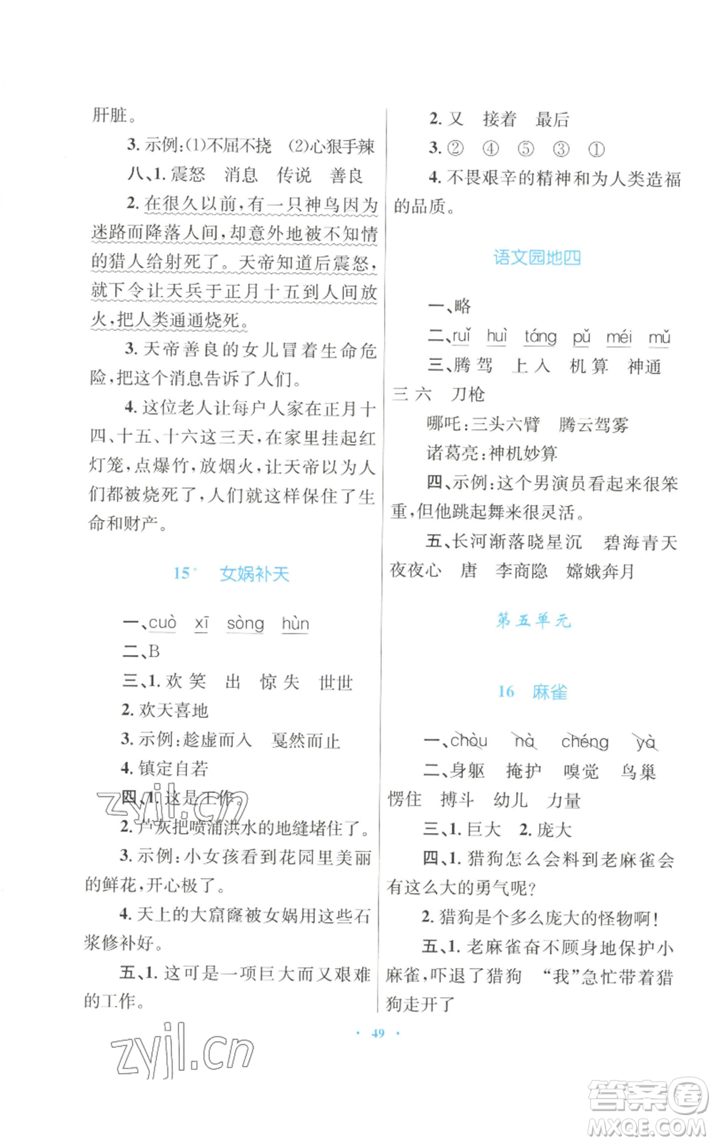 青海人民出版社2022快樂練練吧同步練習四年級上冊語文人教版青海專版參考答案