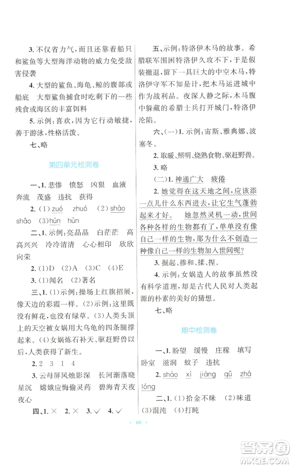 青海人民出版社2022快樂練練吧同步練習四年級上冊語文人教版青海專版參考答案