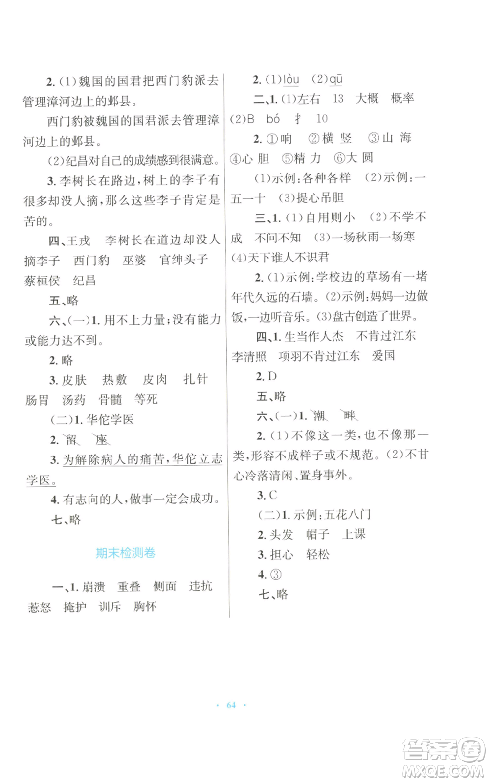 青海人民出版社2022快樂練練吧同步練習四年級上冊語文人教版青海專版參考答案