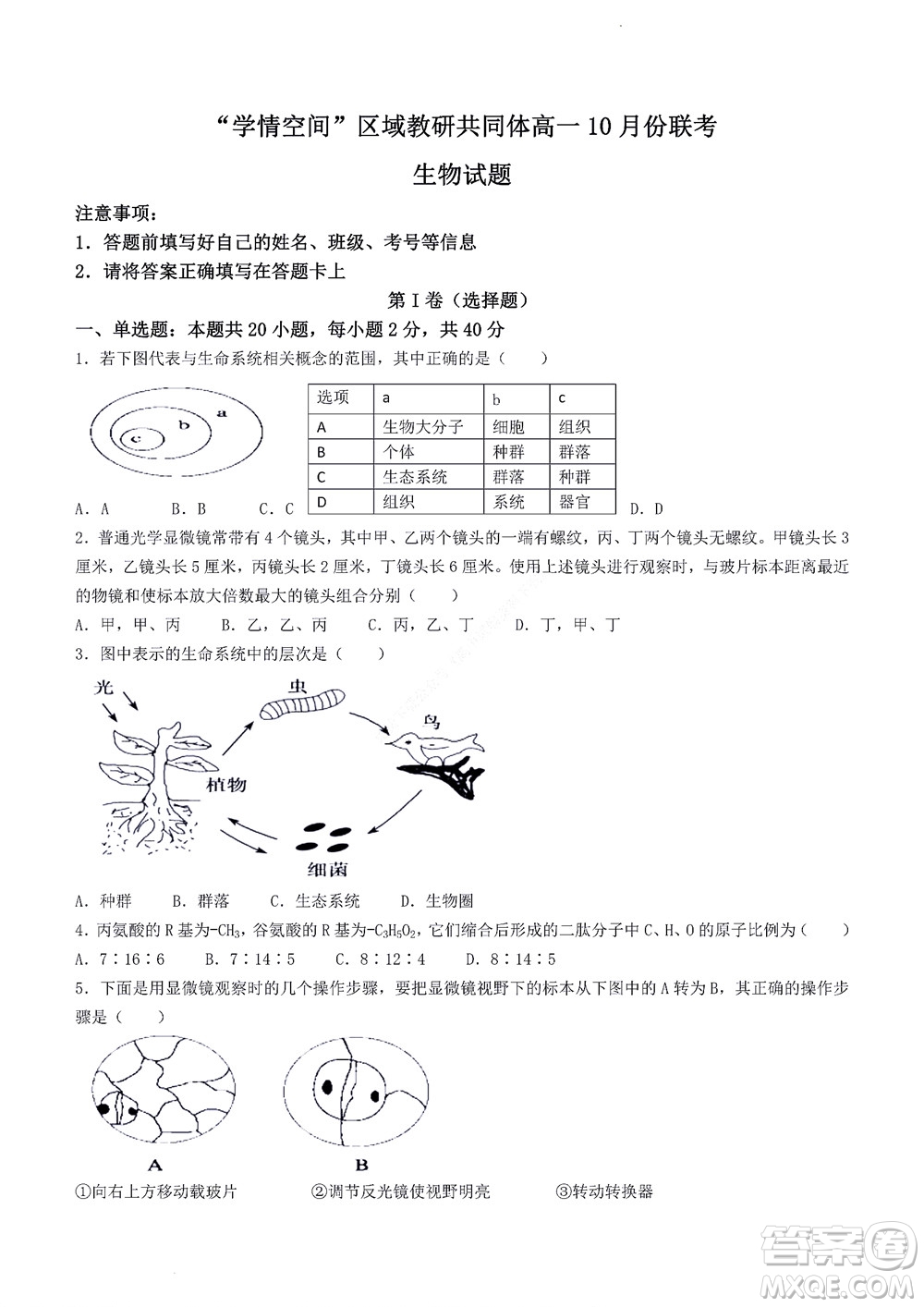 2022年山東省學(xué)情空間區(qū)域教研共同體高一10月份聯(lián)考生物試題及答案