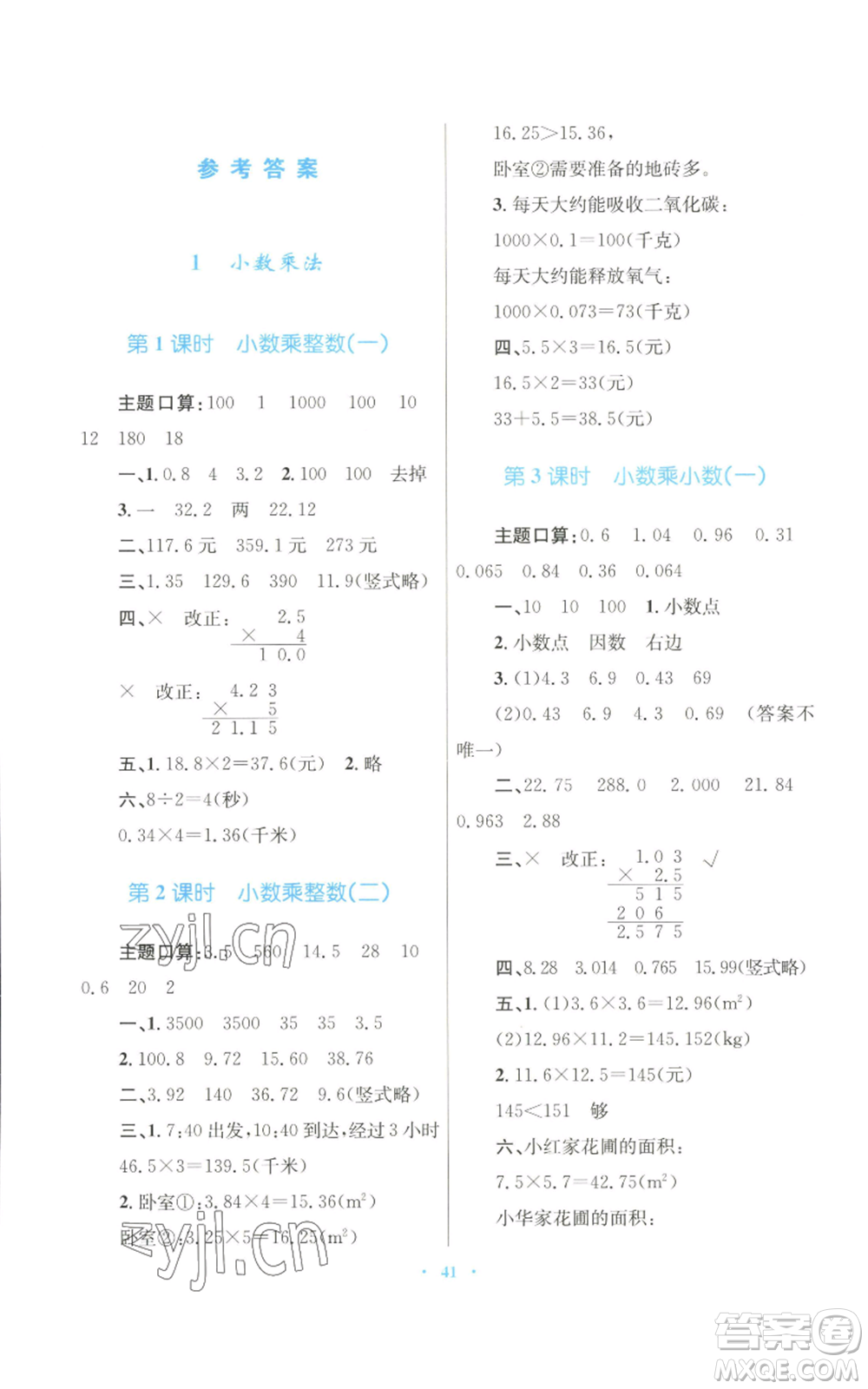 青海人民出版社2022快樂練練吧同步練習五年級上冊數學人教版青海專版參考答案