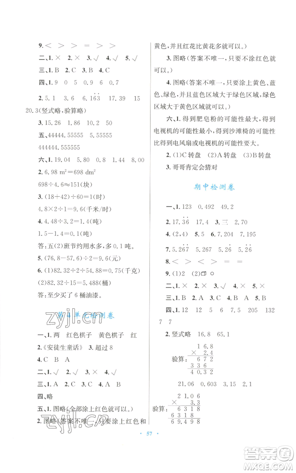 青海人民出版社2022快樂練練吧同步練習五年級上冊數學人教版青海專版參考答案