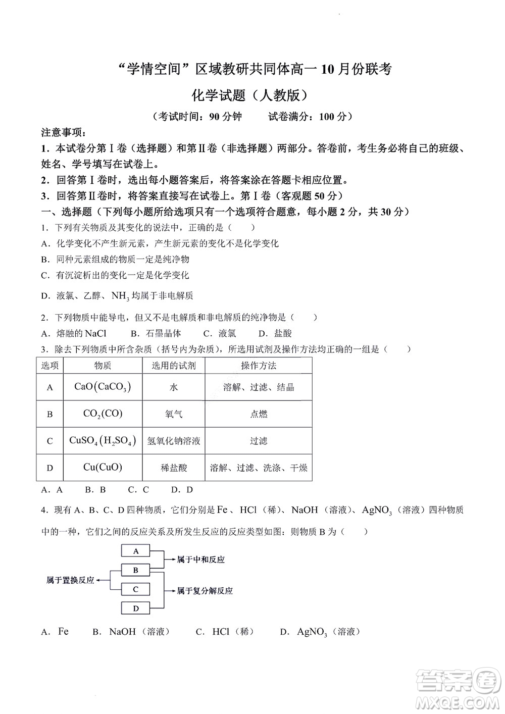 2022年山東省學(xué)情空間區(qū)域教研共同體高一10月份聯(lián)考化學(xué)試題及答案