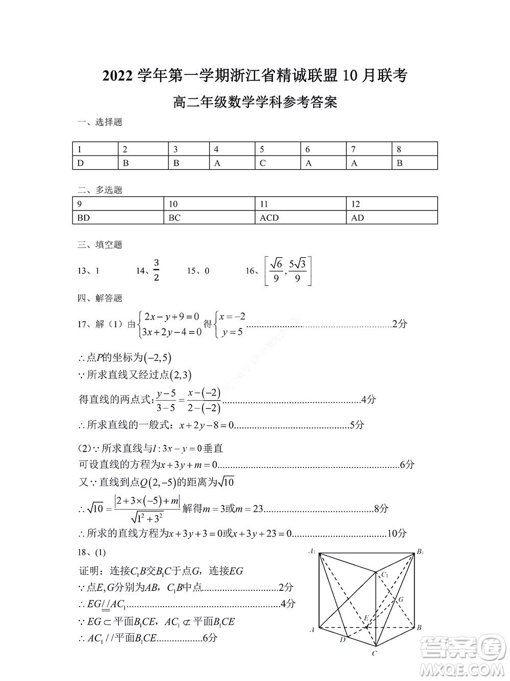 2022學(xué)年第一學(xué)期浙江省精誠(chéng)聯(lián)盟10月聯(lián)考高二年級(jí)數(shù)學(xué)學(xué)科試題及答案